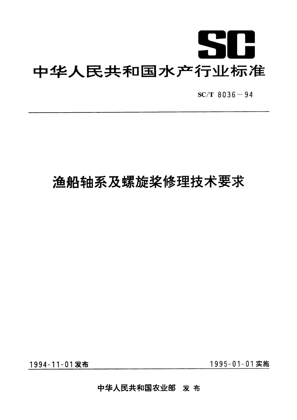 渔船轴系及螺旋浆修理技术要求.pdf