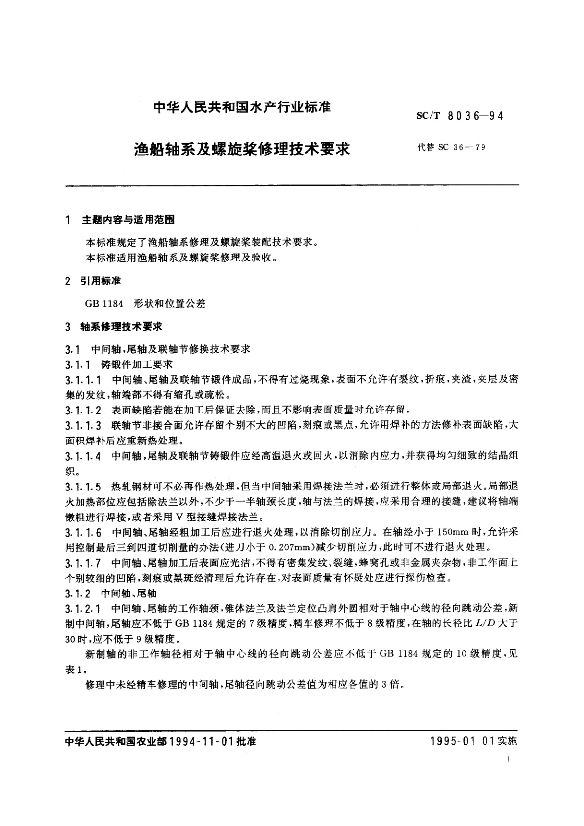 SC/T 8036-1994 渔船轴系及螺旋浆修理技术要求