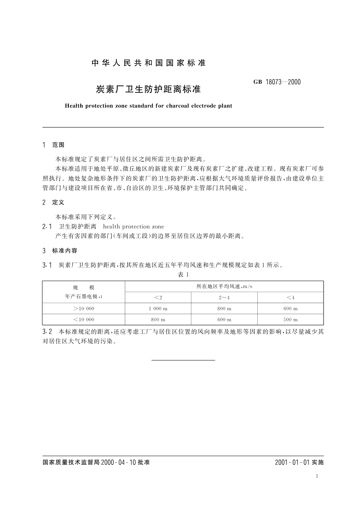 GB 18073-2000 炭素厂卫生防护距离标准