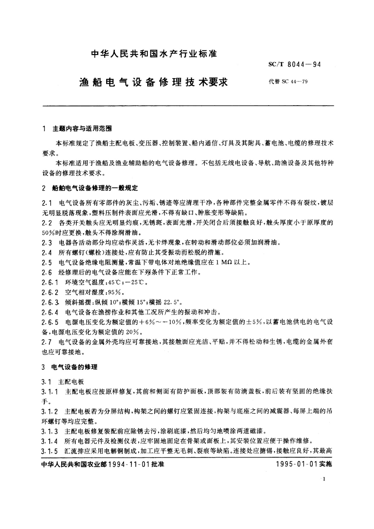 SC/T 8044-1994 渔船电气设备修理技术要求
