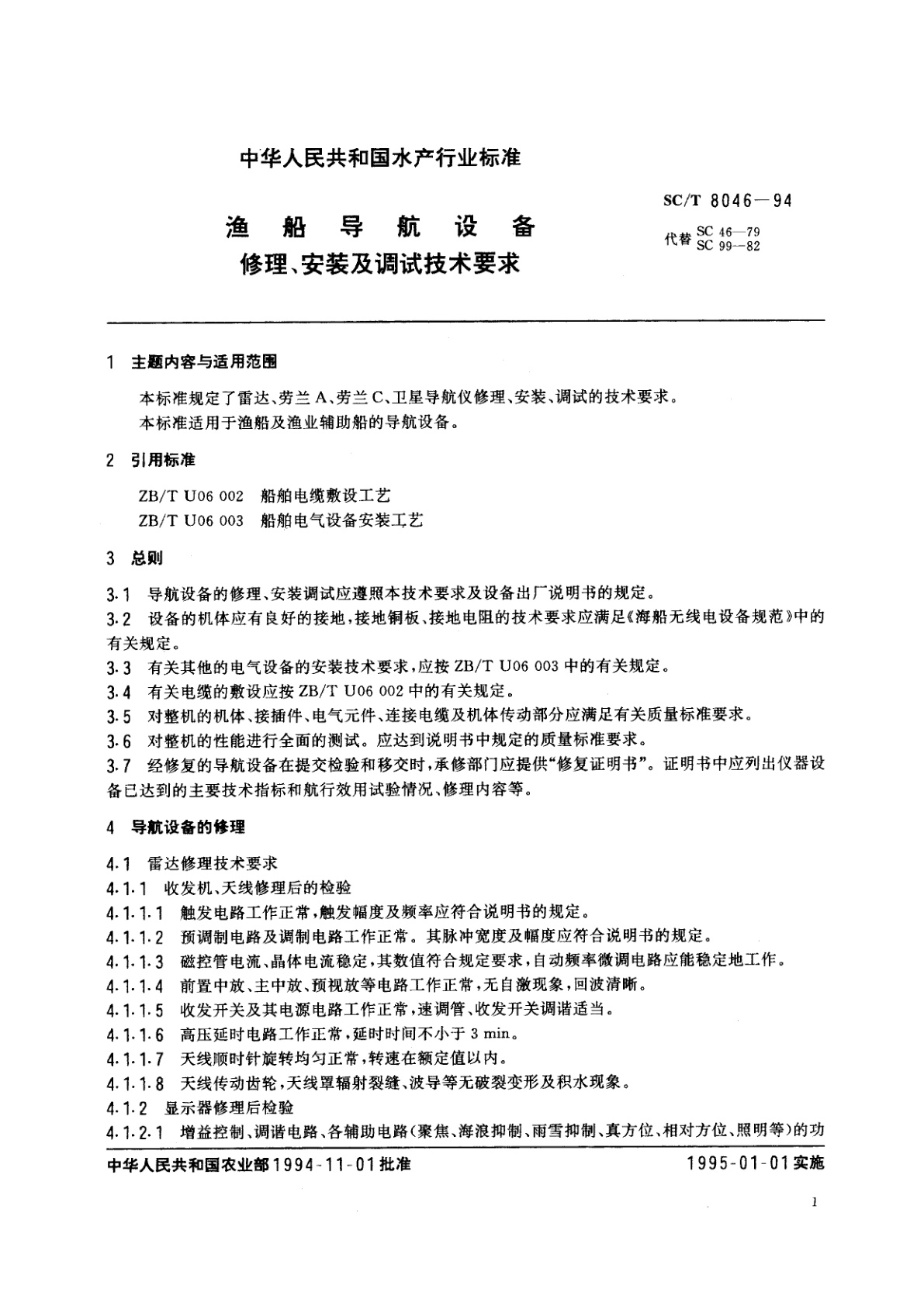 SC/T 8046-1994 渔船导航设备修理、安装及调试技术要求