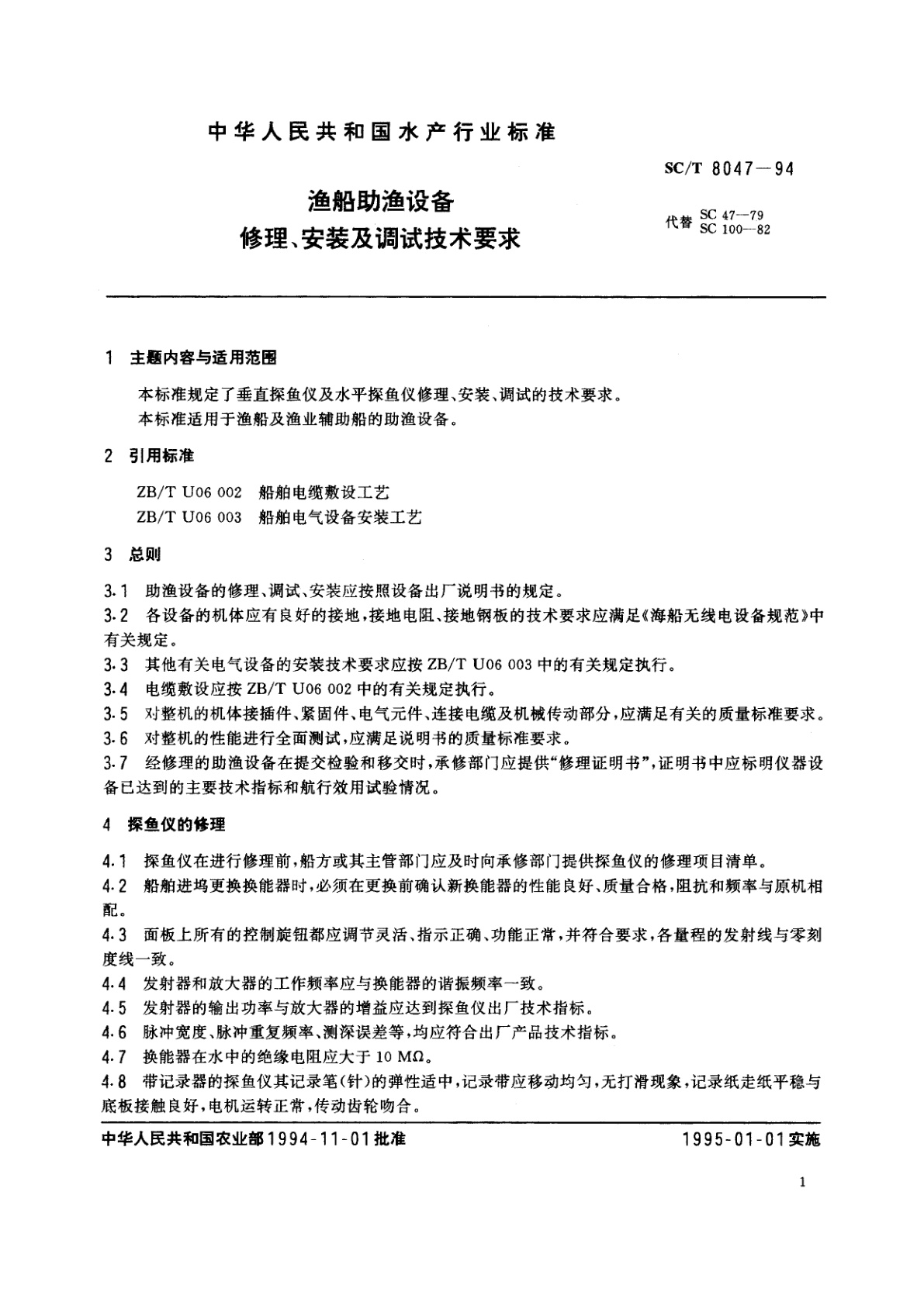 SC/T 8047-1994 渔船助渔设备修理、安装及调试技术要求