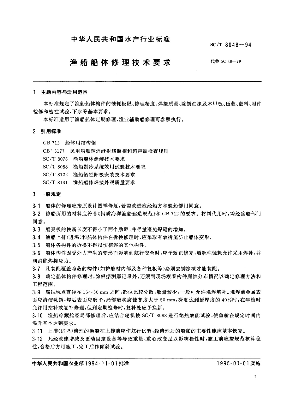 SC/T 8048-1994 渔船船体修理技术要求