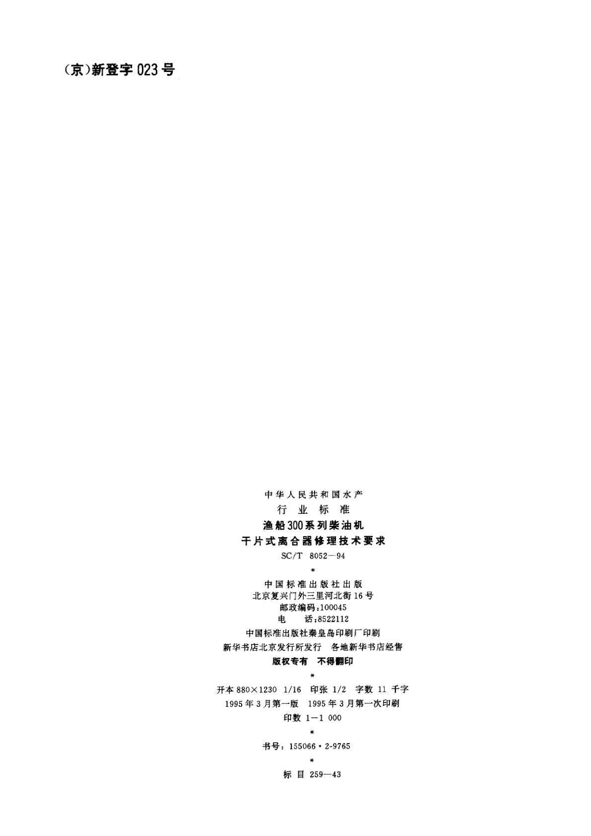 SC/T 8052-1994 渔船300系列柴油机干片式离合器修理技术要求