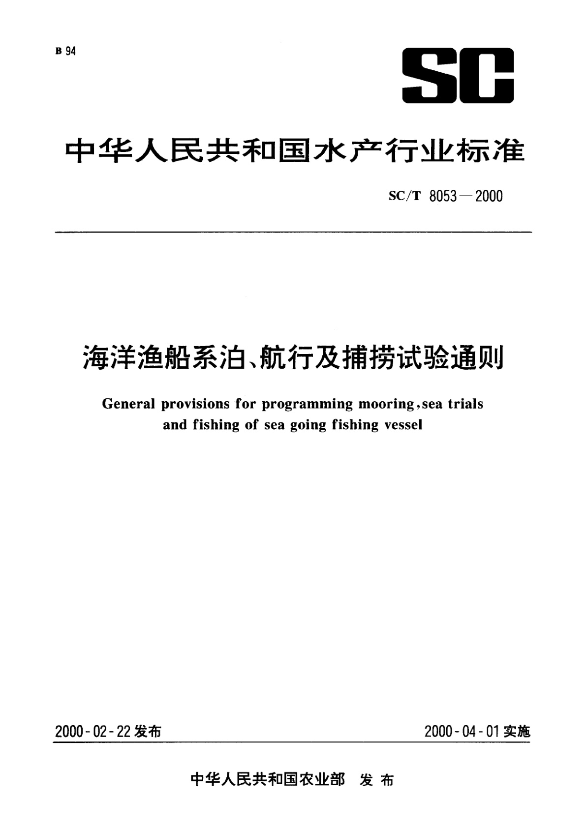 海洋渔船系泊、航行及捕捞试验通则.pdf
