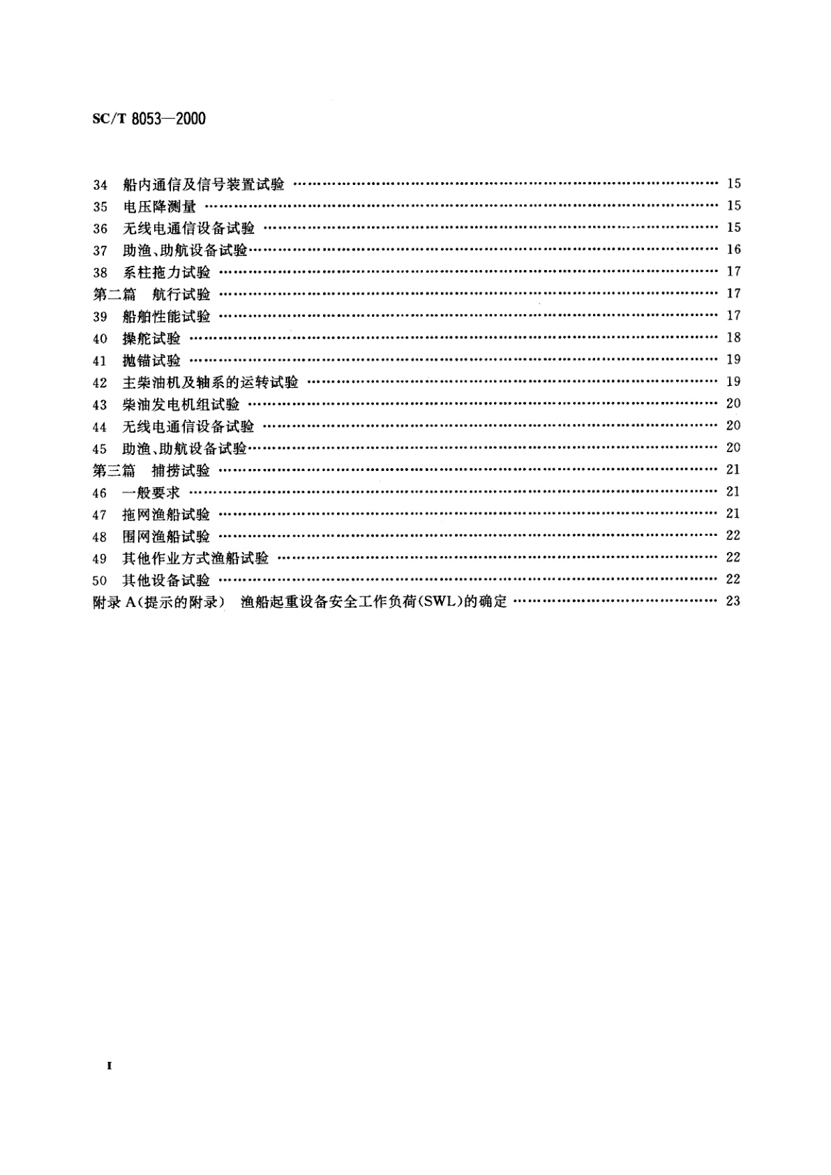 SC/T 8053-2000 海洋渔船系泊、航行及捕捞试验通则