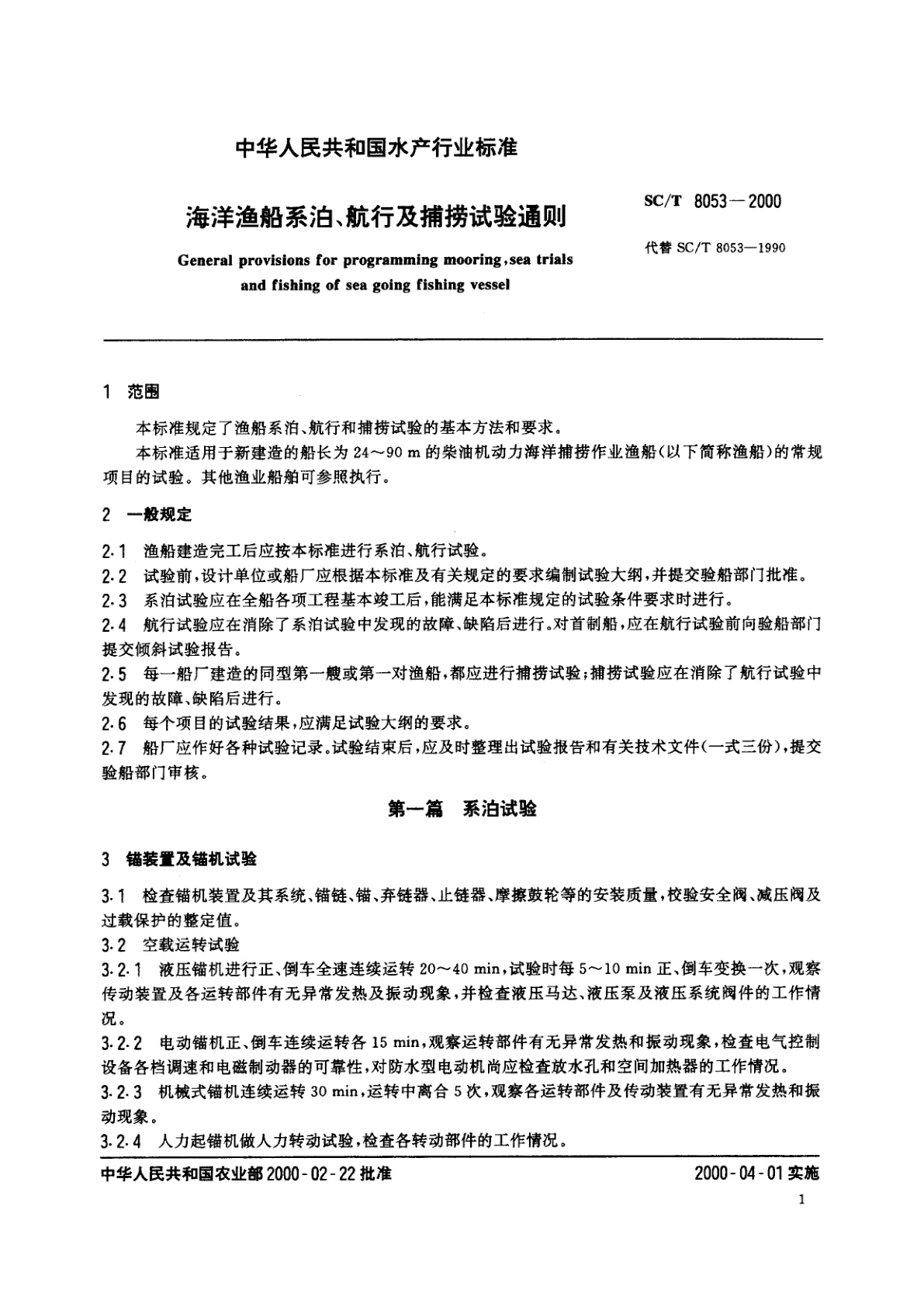 SC/T 8053-2000 海洋渔船系泊、航行及捕捞试验通则
