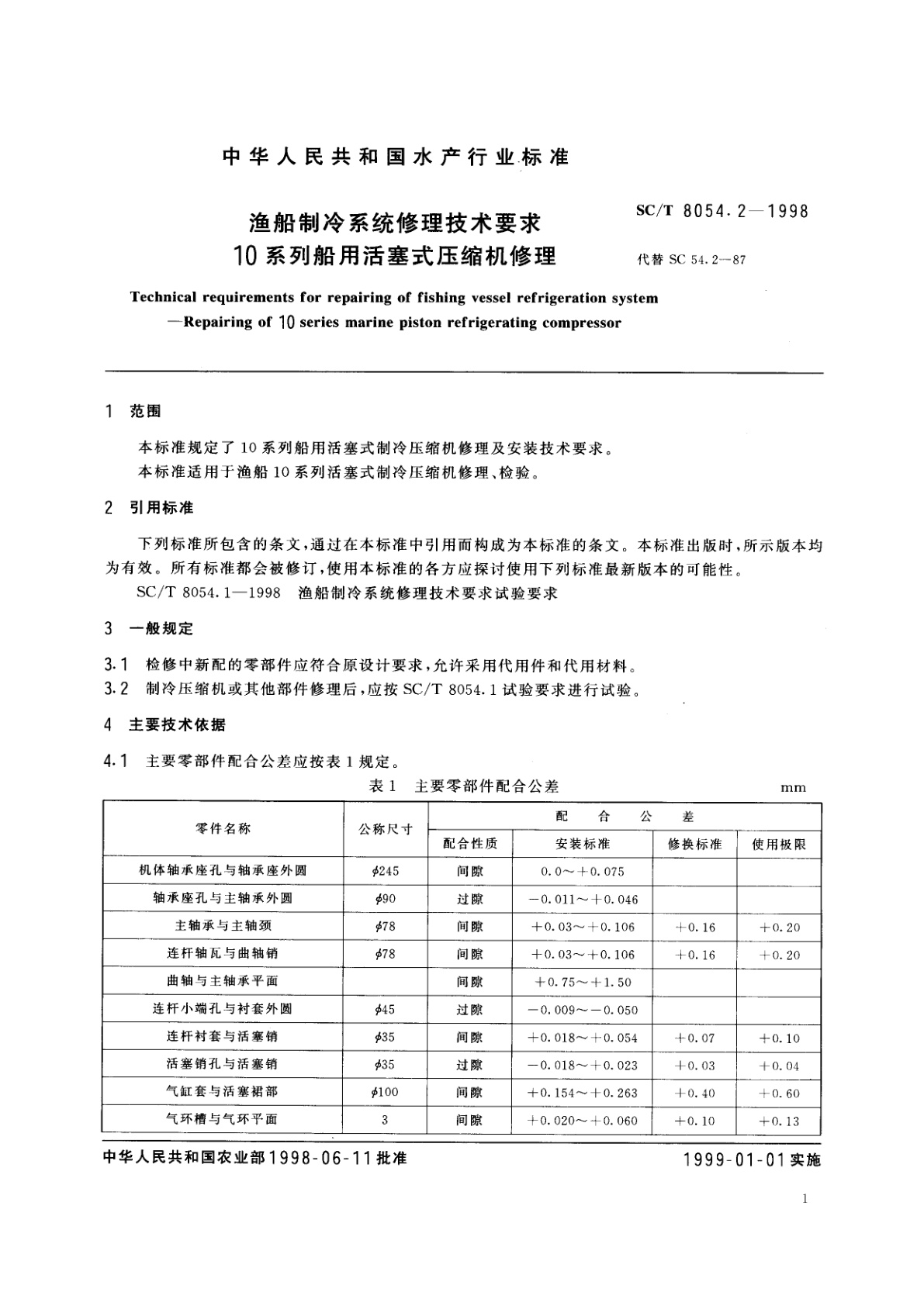 SC/T 8054.2-1998 渔船制冷系统修理技术要求　10系列船用活塞式压缩机修理