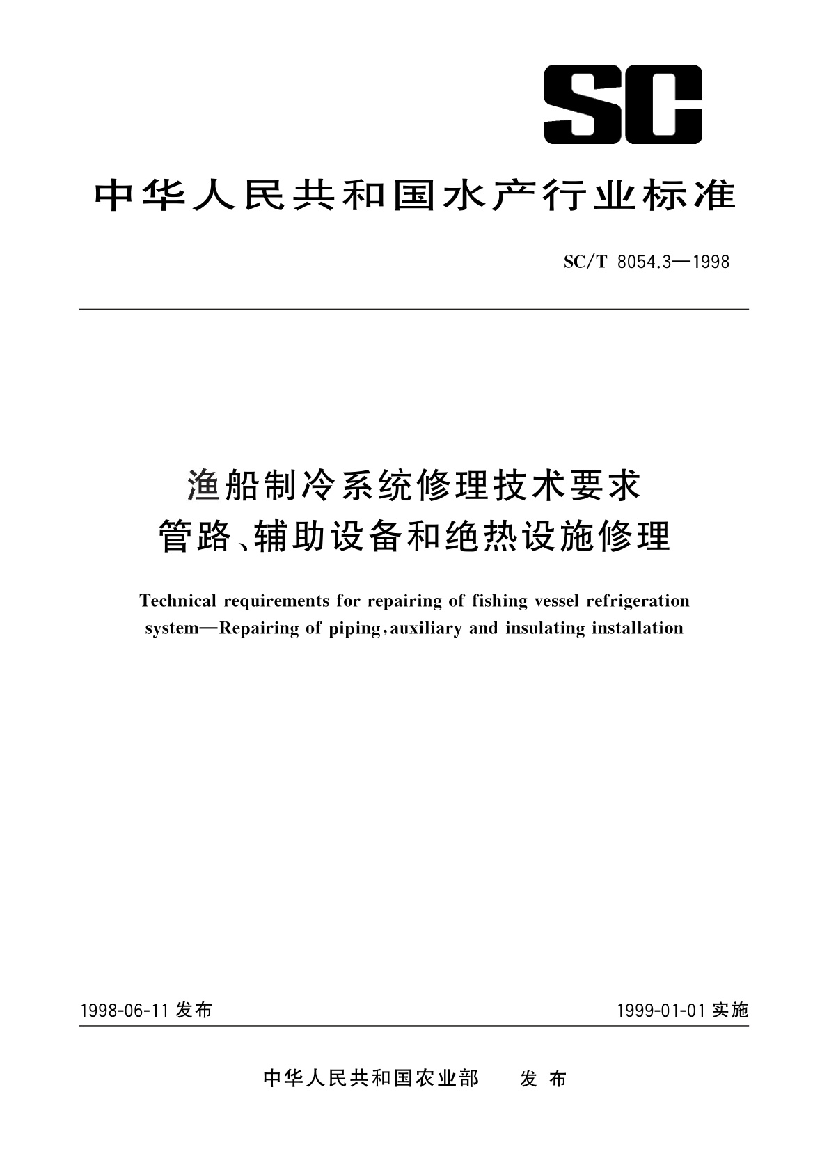 渔船制冷系统修理技术要求　管路、辅助设备和绝热设施修理.pdf