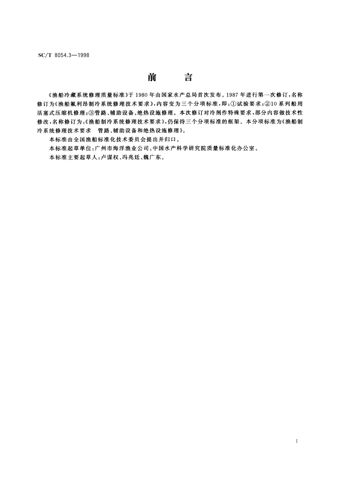 SC/T 8054.3-1998 渔船制冷系统修理技术要求　管路、辅助设备和绝热设施修理