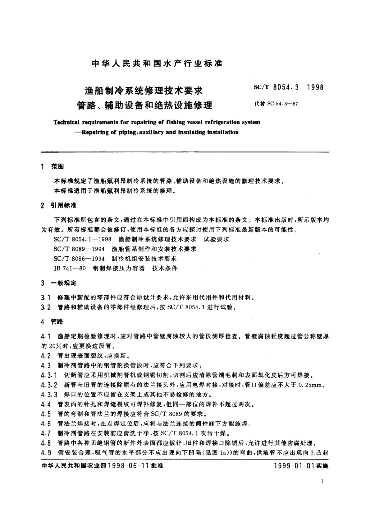 SC/T 8054.3-1998 渔船制冷系统修理技术要求　管路、辅助设备和绝热设施修理