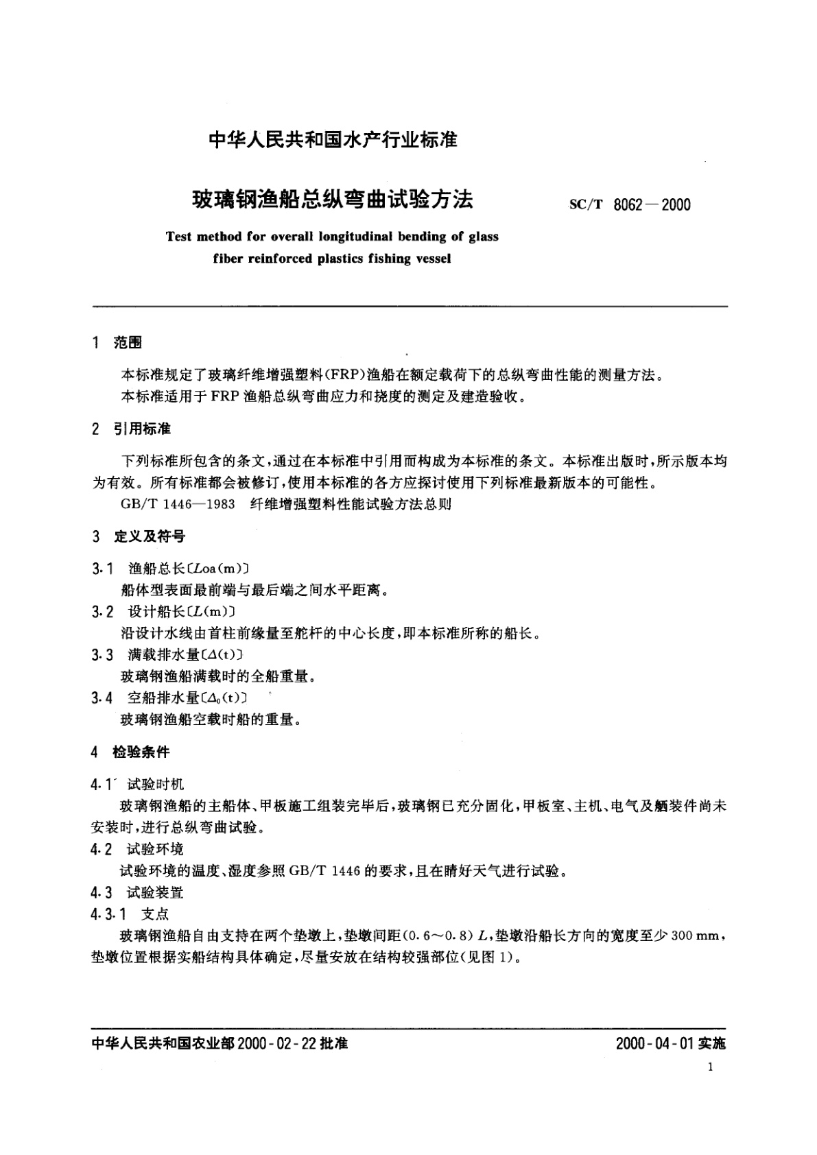 SC/T 8062-2000 玻璃钢渔船总纵弯曲试验方法