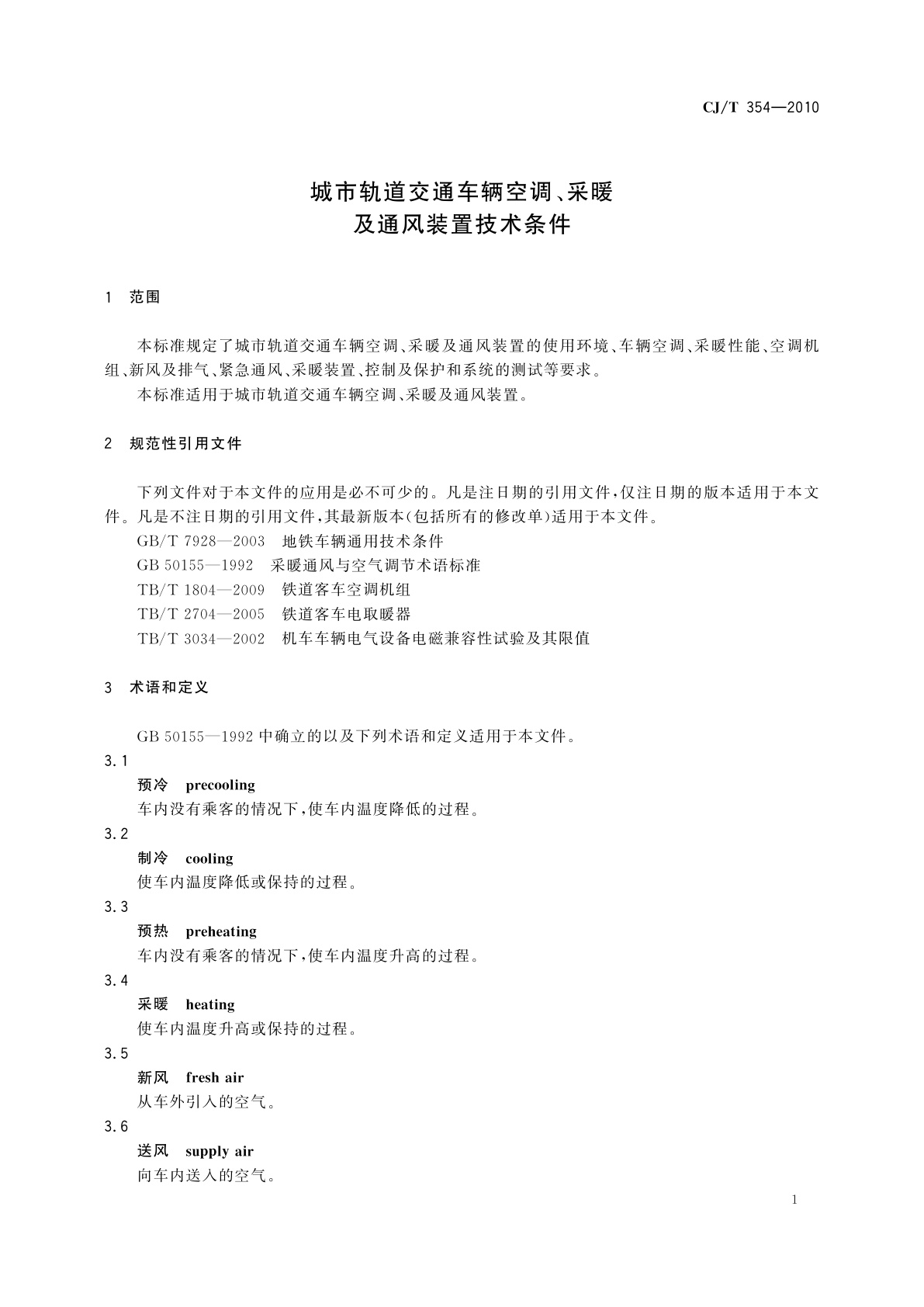 CJ/T 354-2010 城市轨道交通车辆空调、采暖及通风装置技术条件