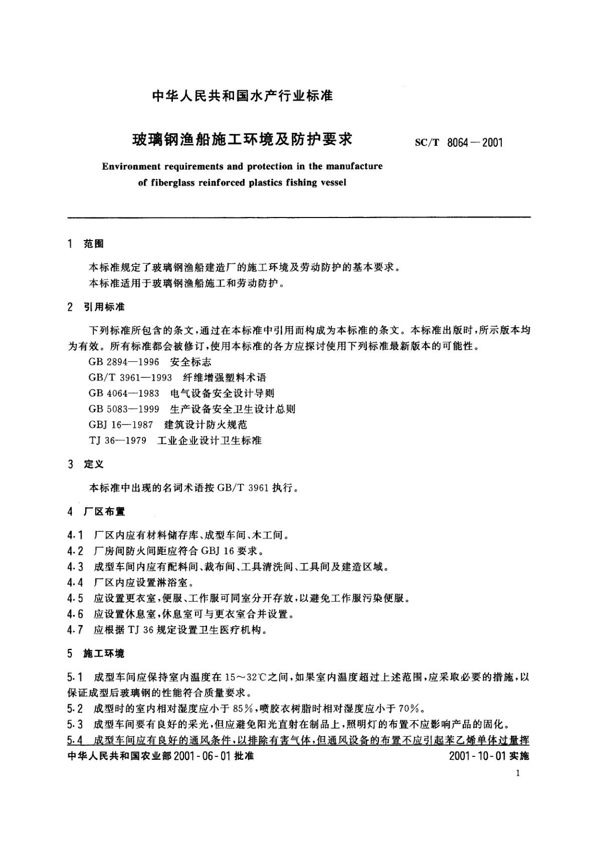 SC/T 8064-2001 玻璃钢渔船施工环境及防护要求