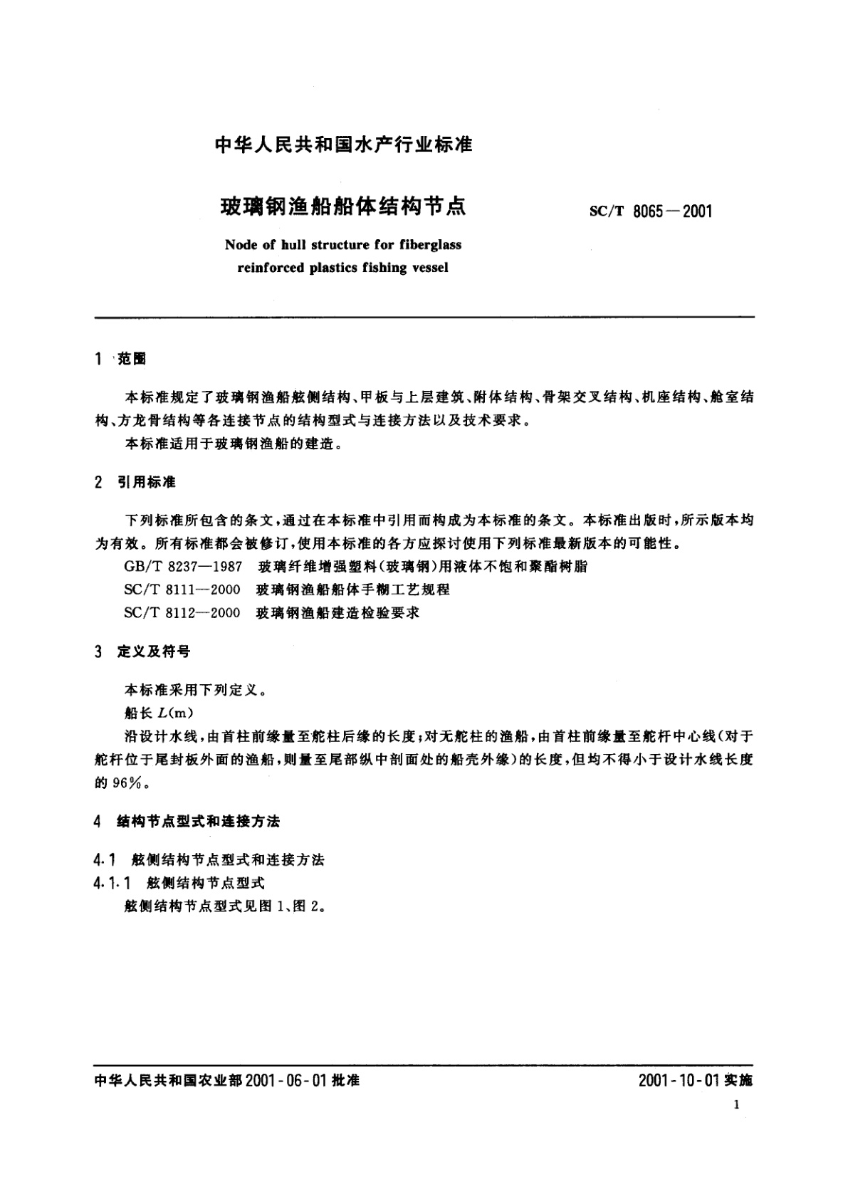 SC/T 8065-2001 玻璃钢渔船船体结构节点
