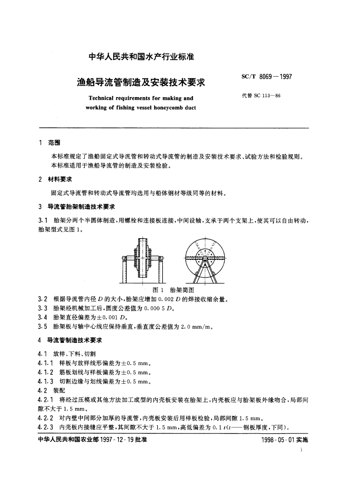 SC/T 8069-1997 渔船导流管制造及安装技术要求