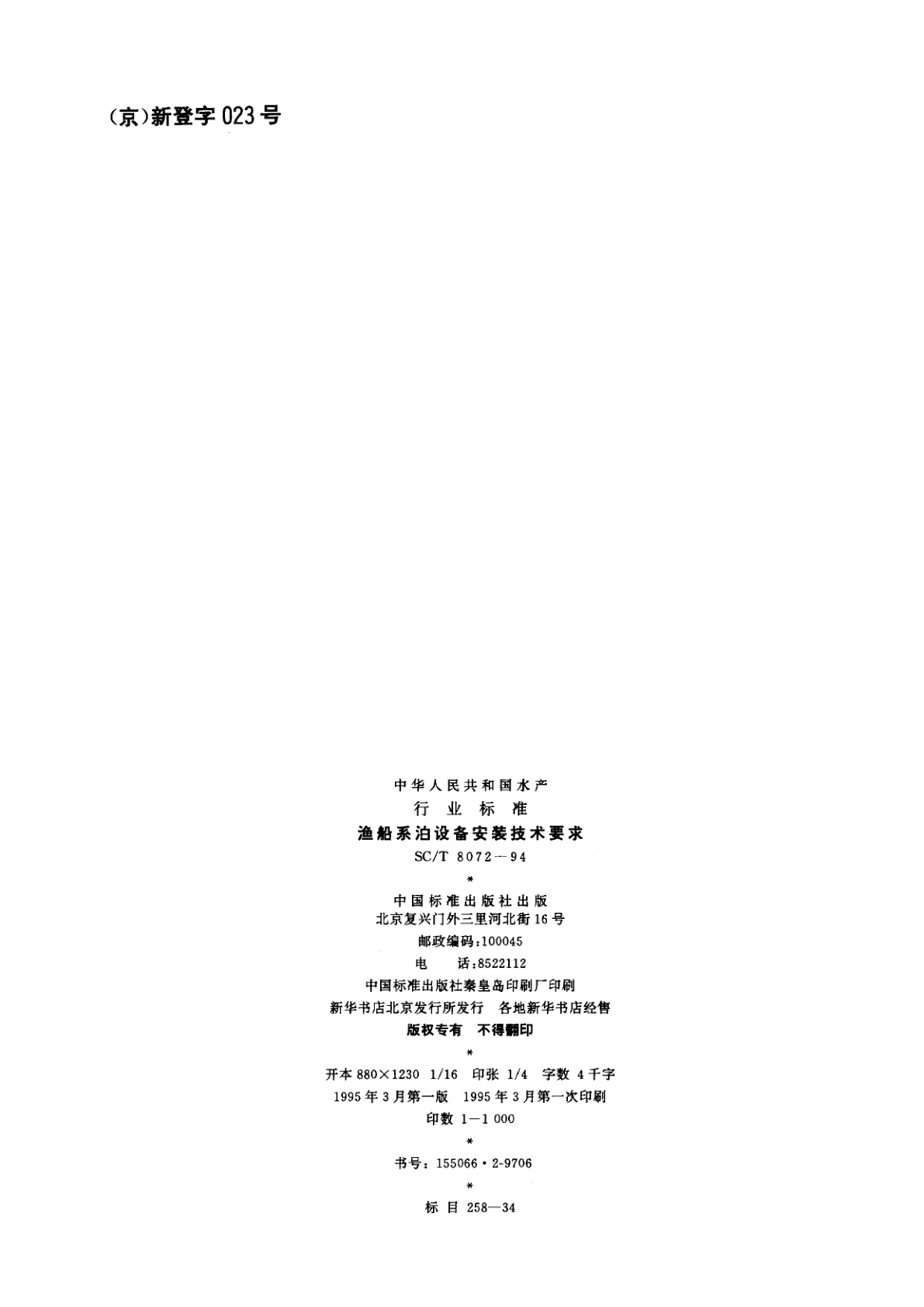 SC/T 8072-1994 渔船系泊设备安装技术要求