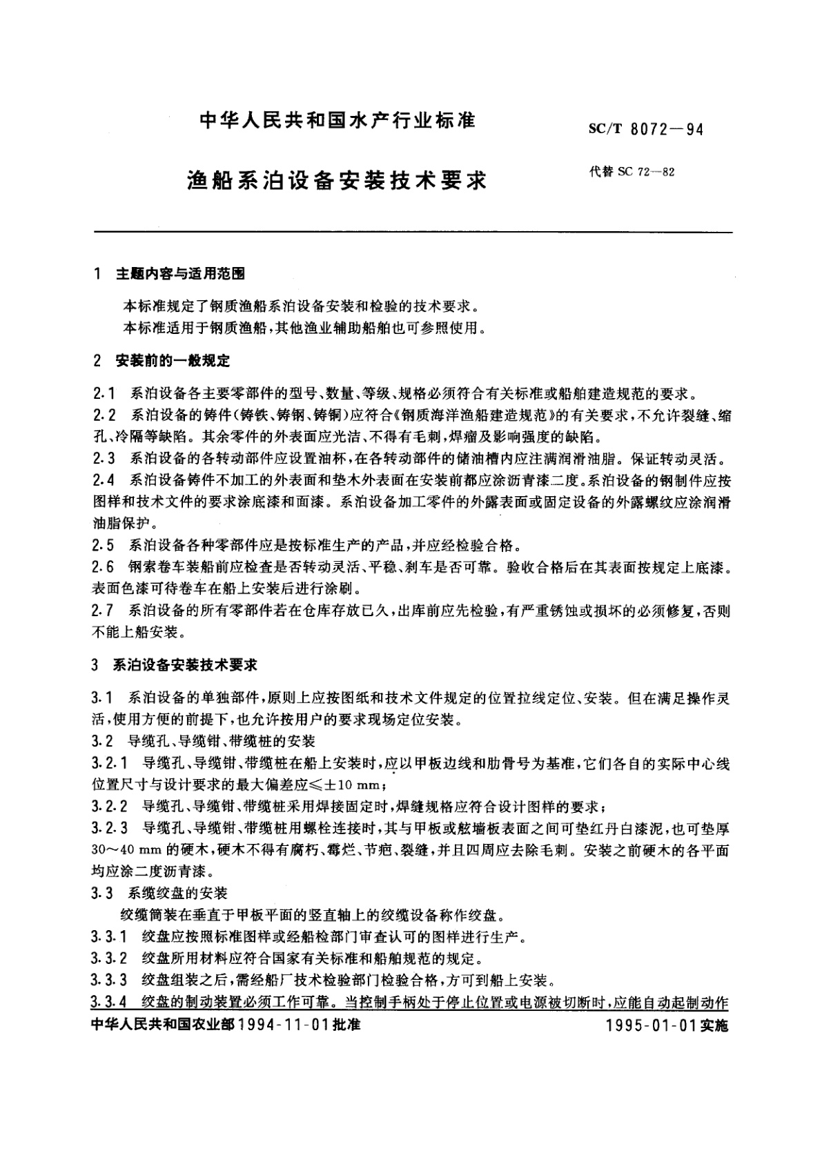 SC/T 8072-1994 渔船系泊设备安装技术要求