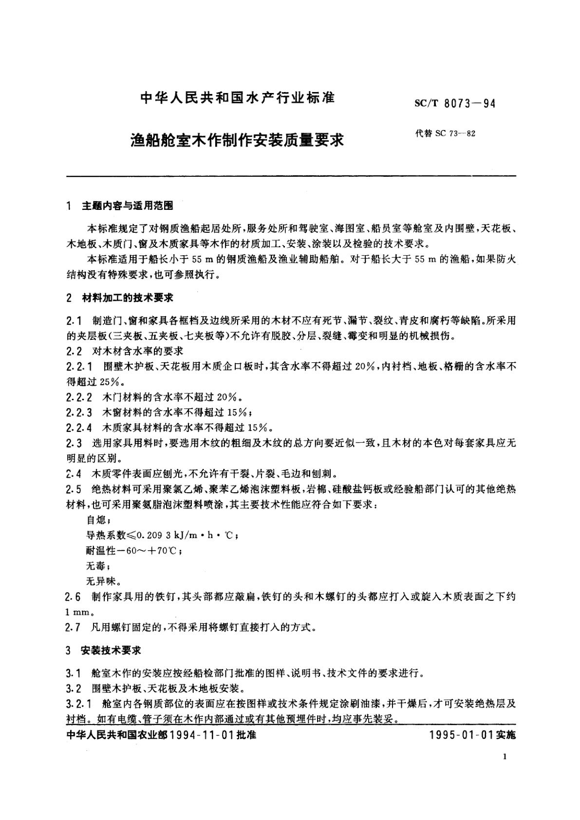 SC/T 8073-1994 渔船舱室木作制作安装质量要求