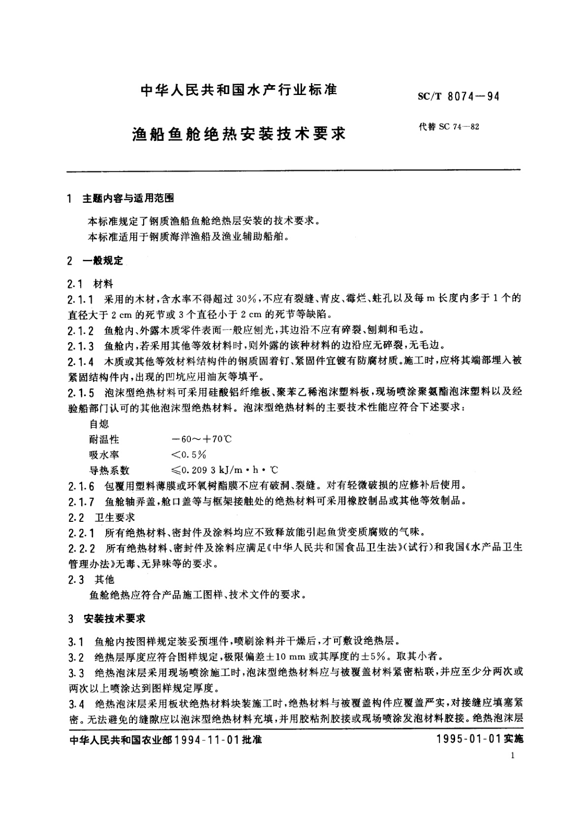 SC/T 8074-1994 渔船鱼舱绝热安装技术要求
