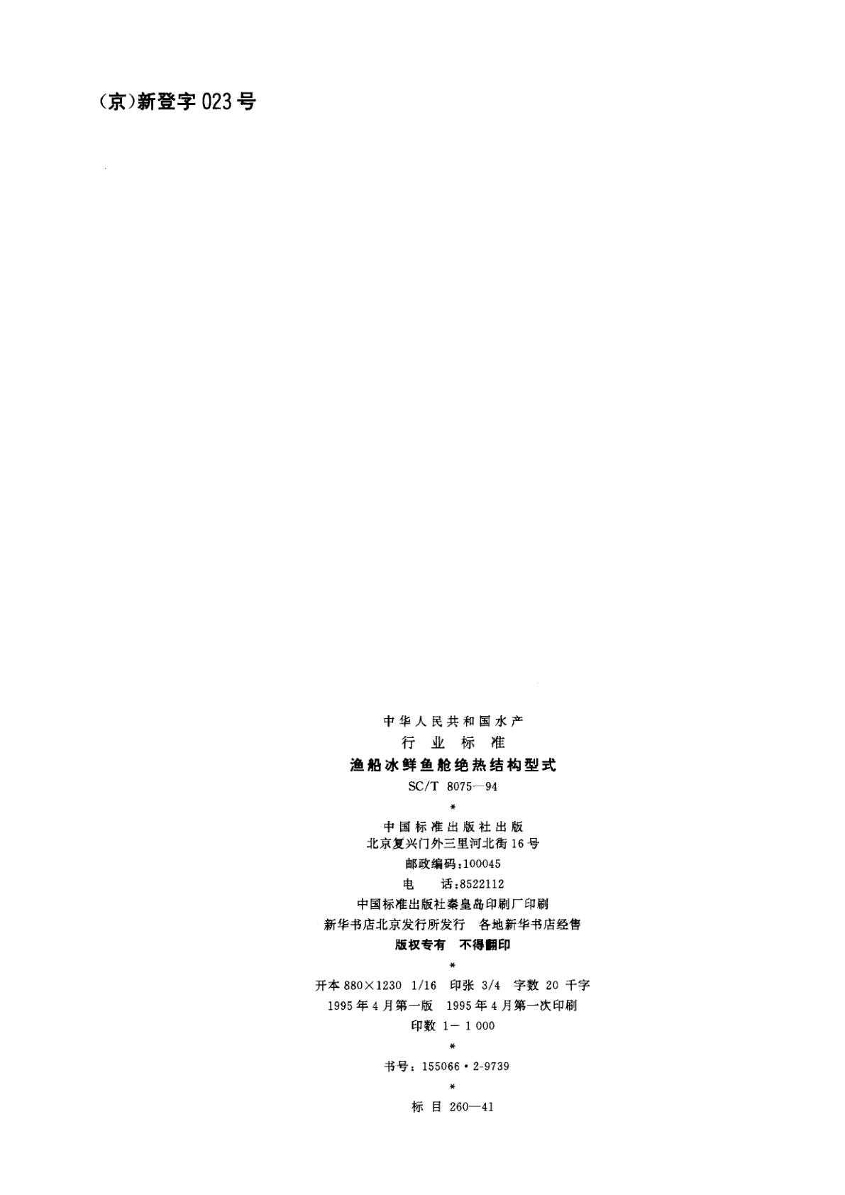 SC/T 8075-1994 渔船冰鲜鱼舱绝热结构型式