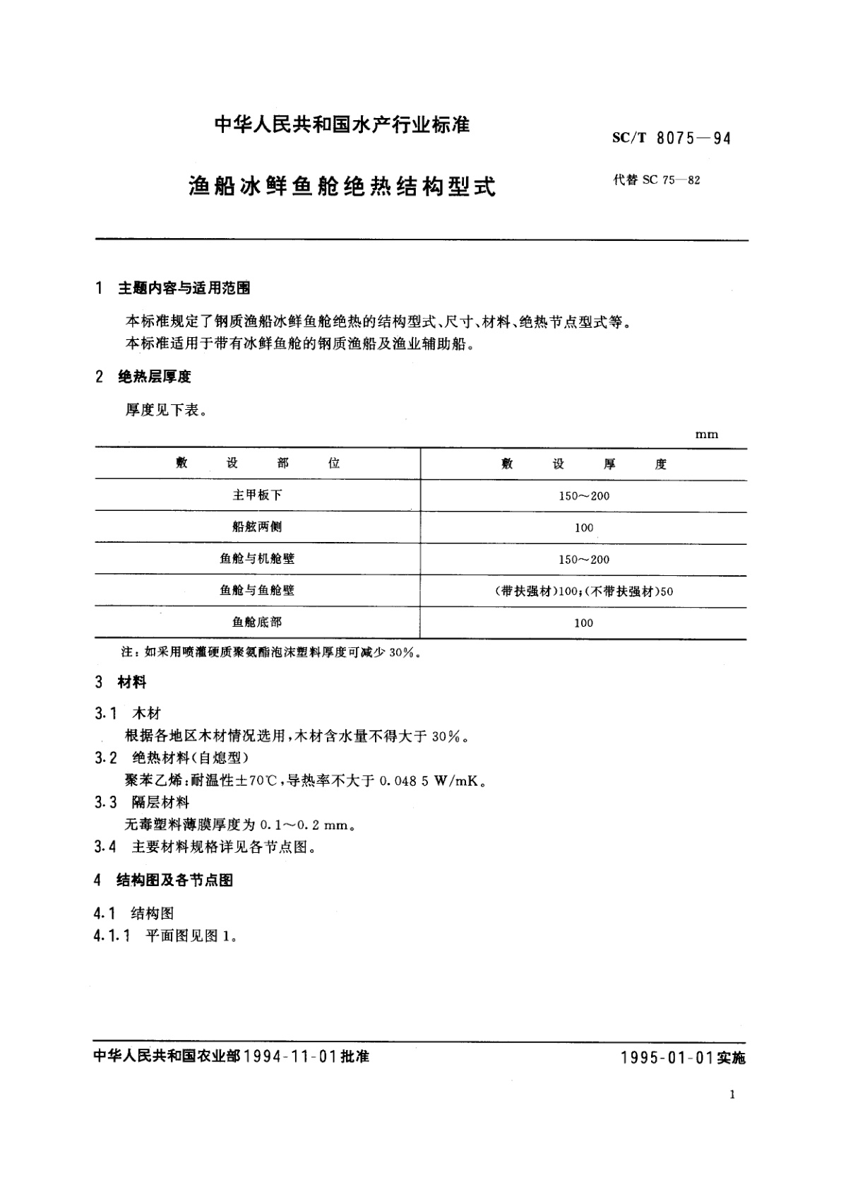 SC/T 8075-1994 渔船冰鲜鱼舱绝热结构型式