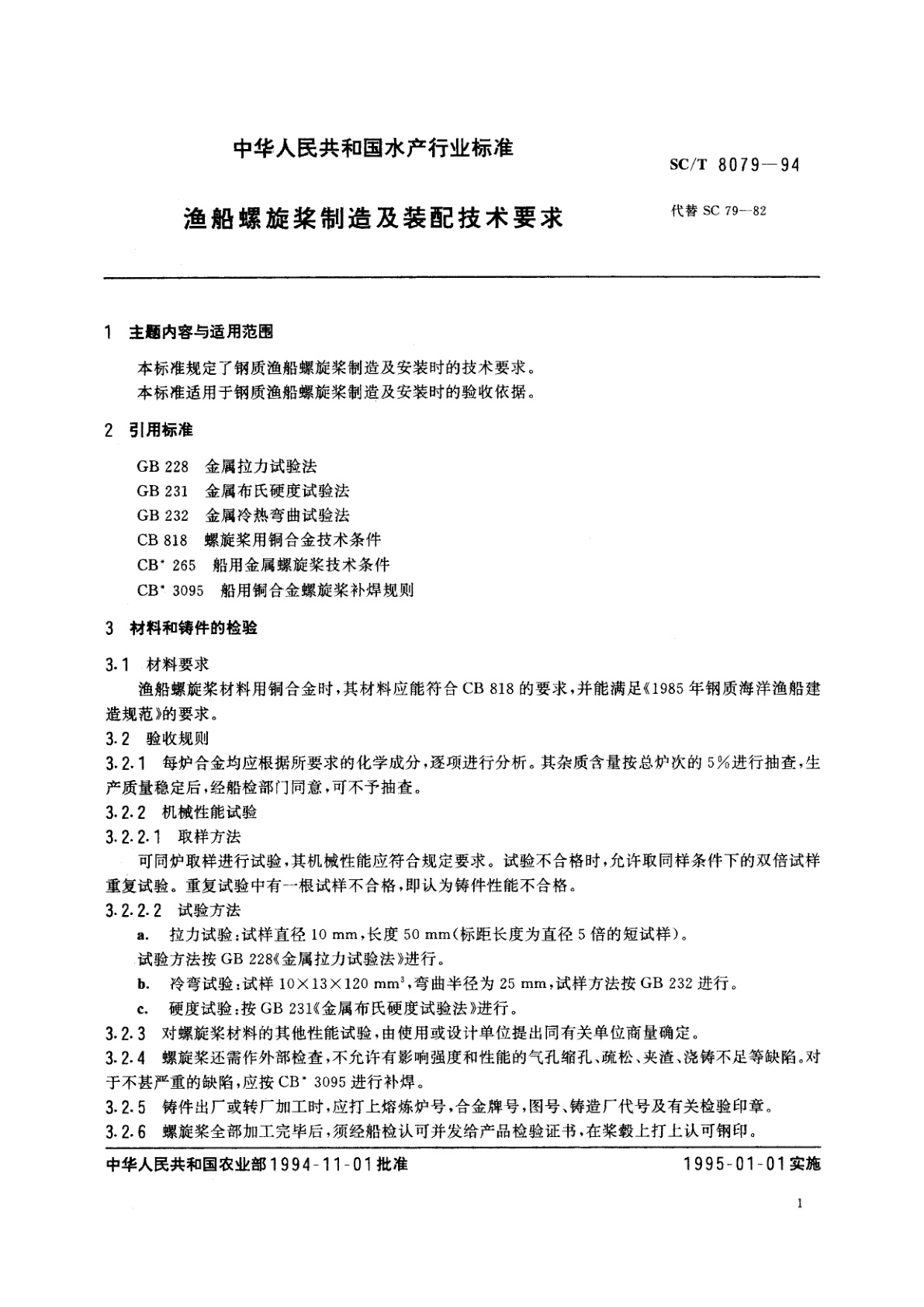 SC/T 8079-1994 渔船螺旋桨制造及装配技术要求