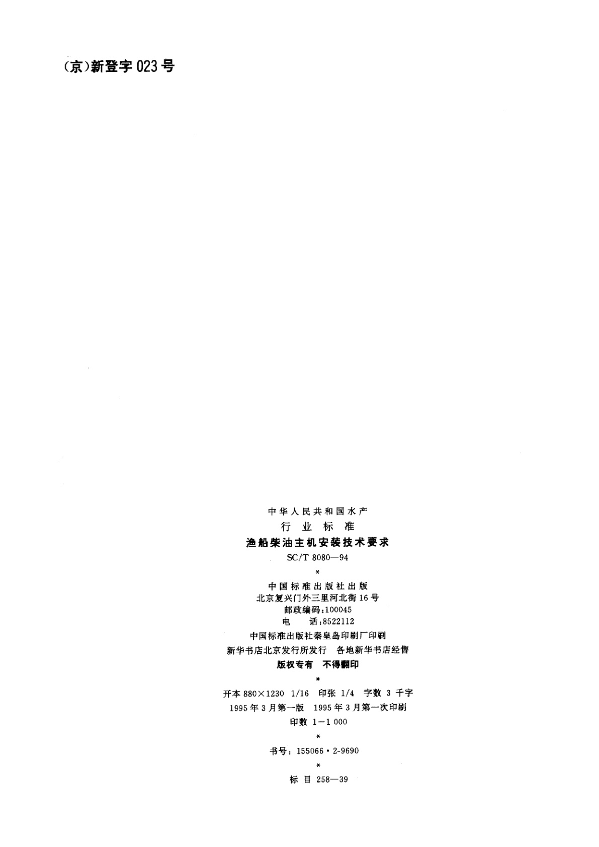 SC/T 8080-1994 渔船柴油主机安装技术要求