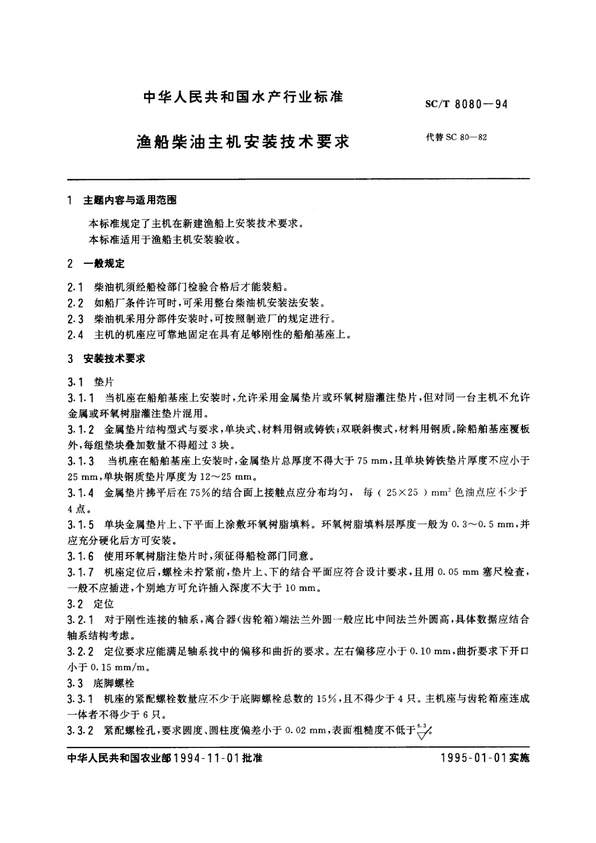SC/T 8080-1994 渔船柴油主机安装技术要求