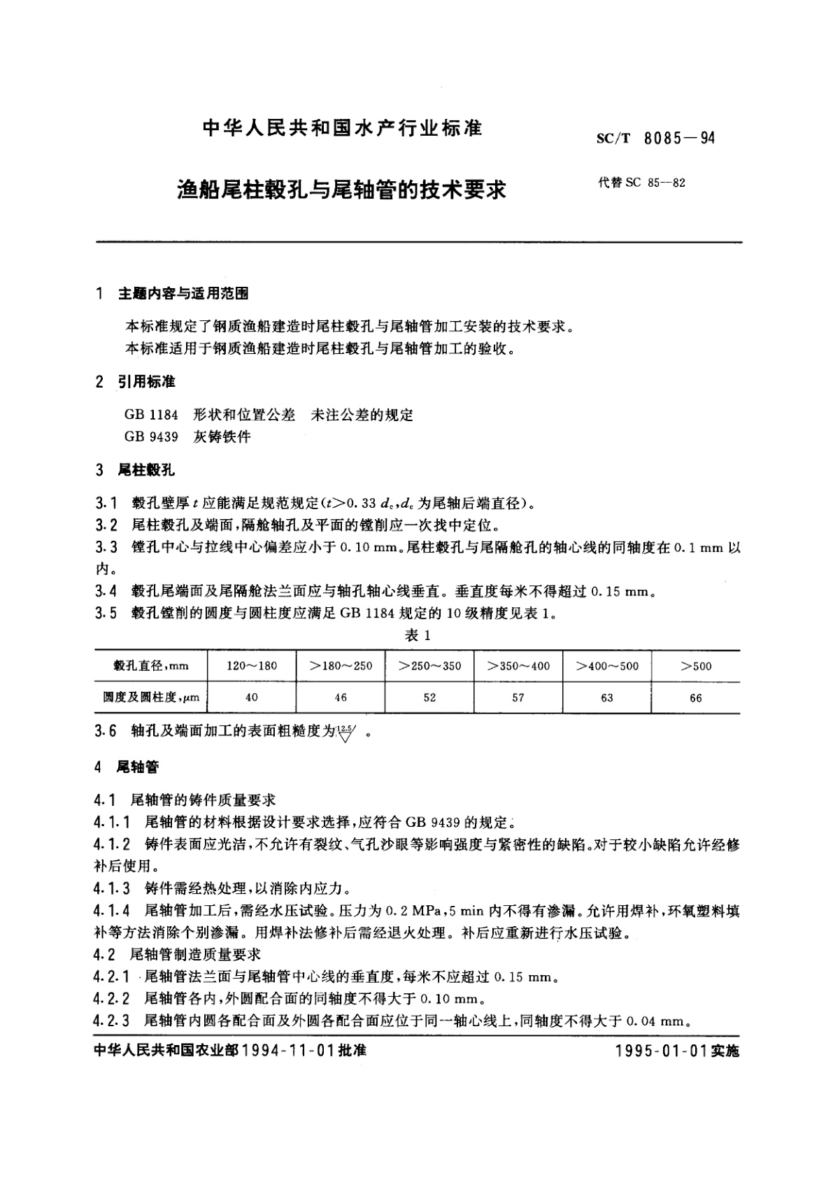 SC/T 8085-1994 渔船尾柱毂孔与尾轴管的技术要求