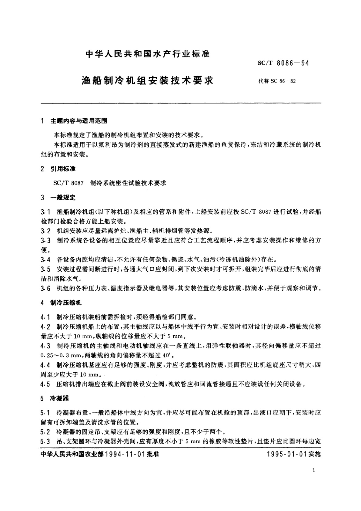 SC/T 8086-1994 渔船制冷机组安装技术要求