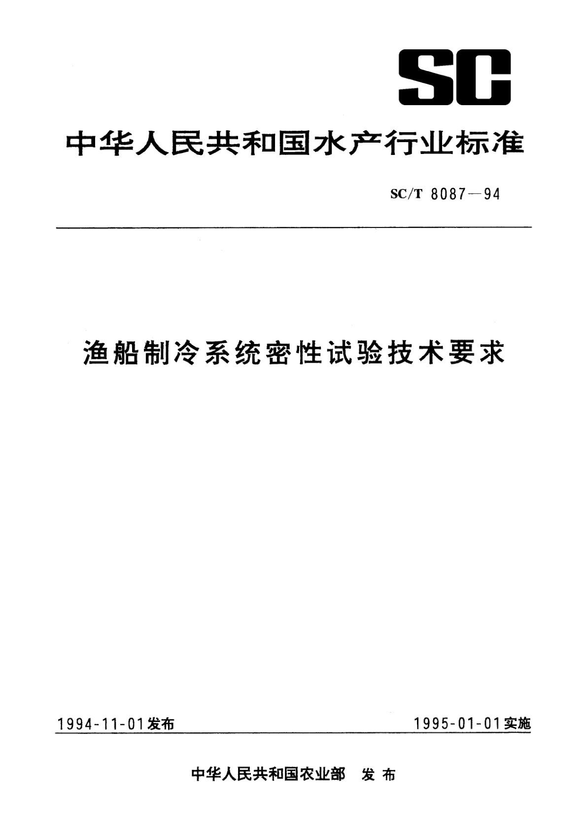 渔船制冷系统密性试验技术要求.pdf