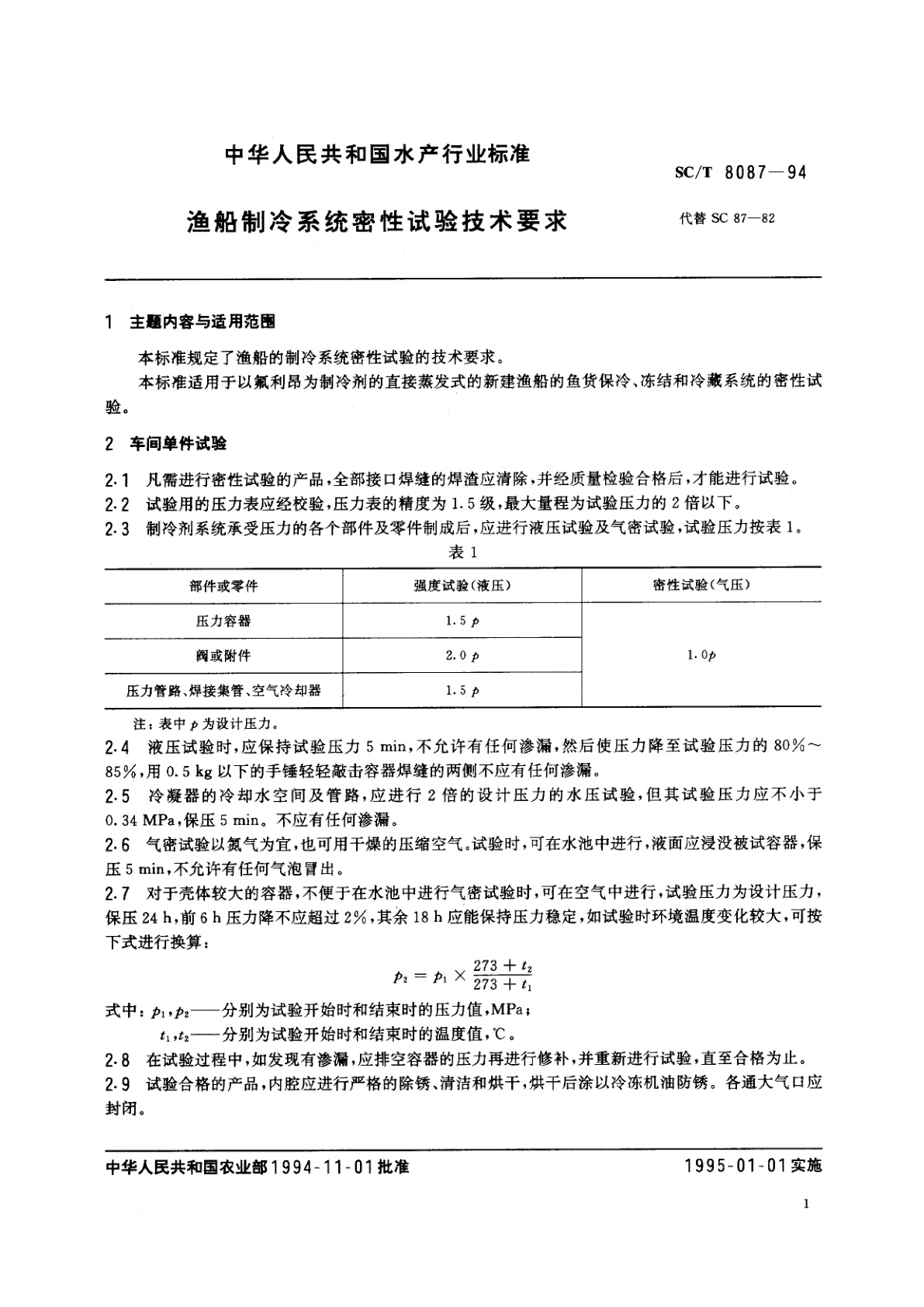 SC/T 8087-1994 渔船制冷系统密性试验技术要求