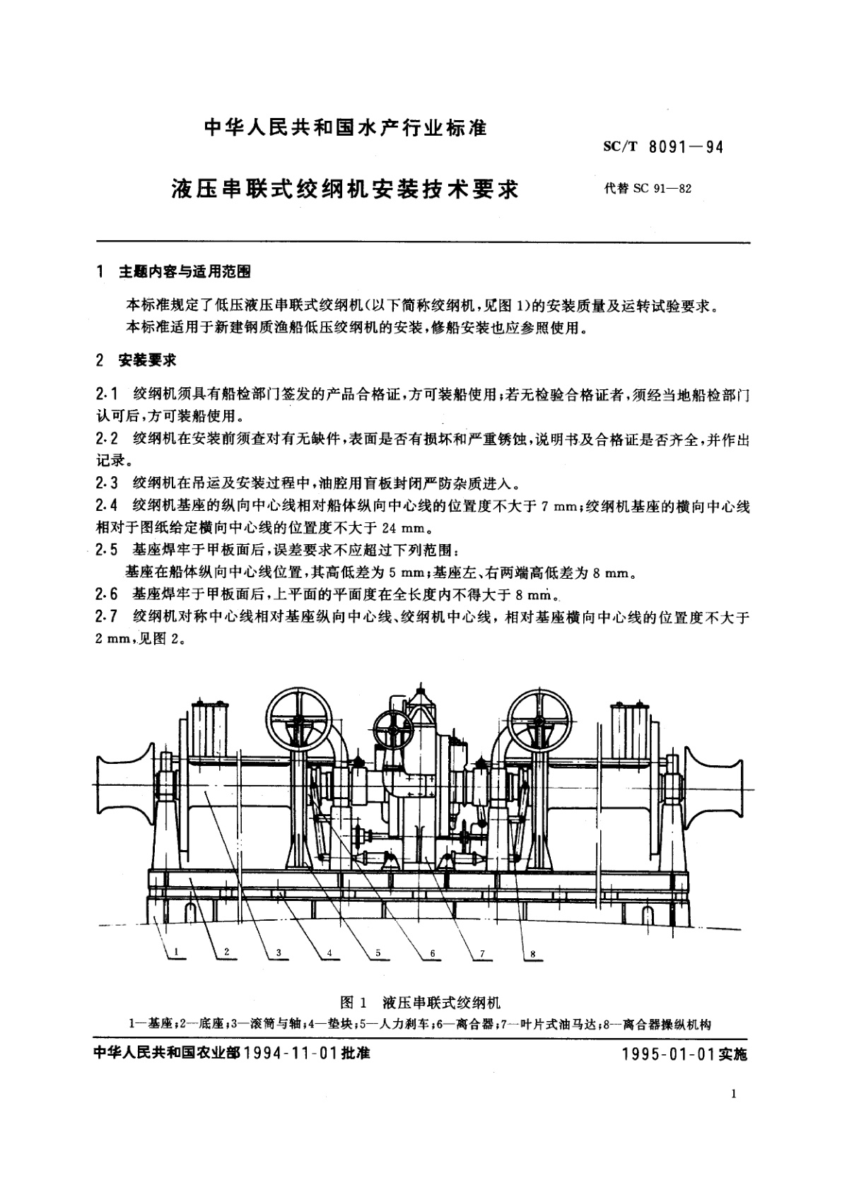SC/T 8091-1994 液压串联式绞纲机安装技术要求