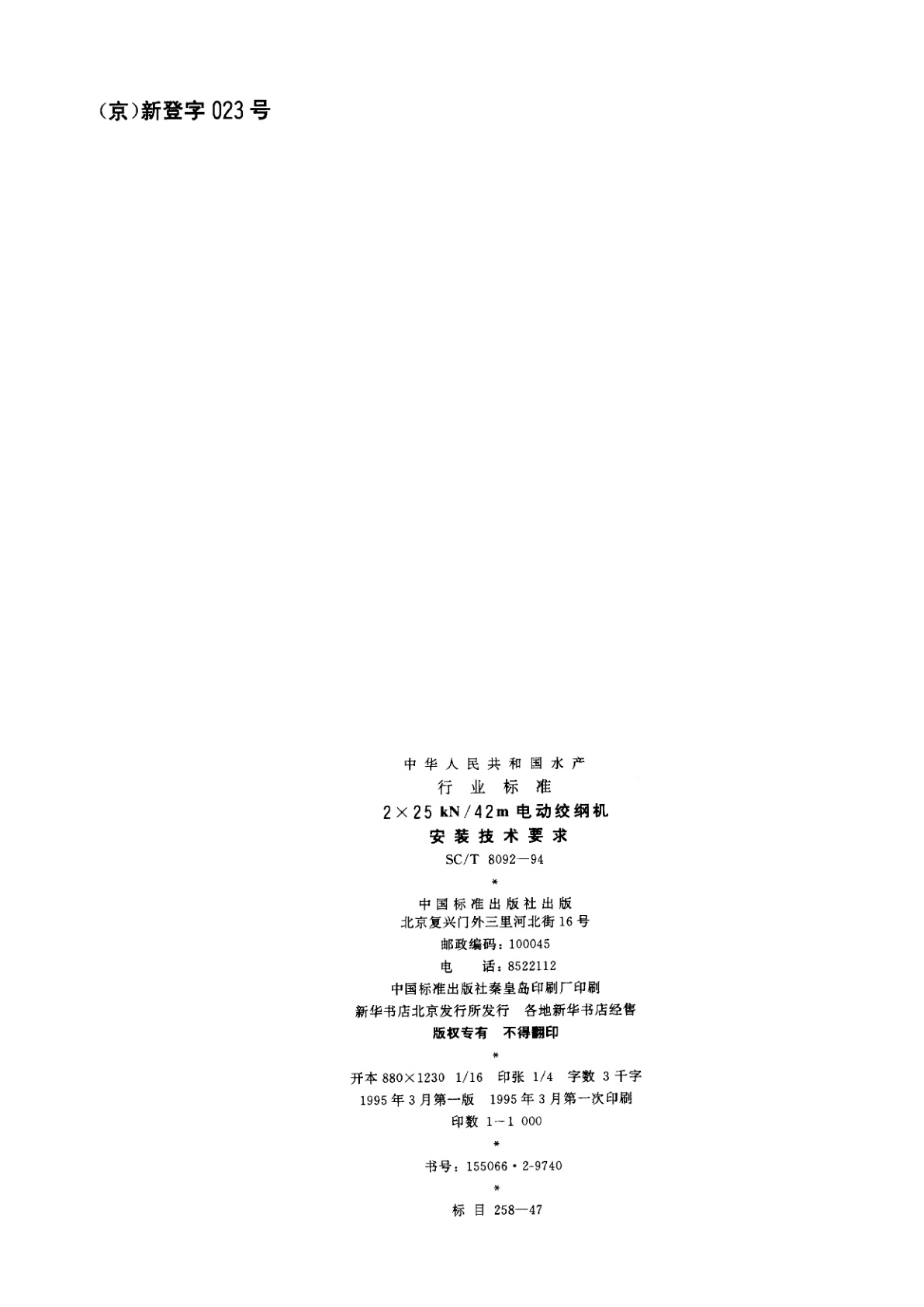 SC/T 8092-1994 2×25 kN/42m电动绞纲机安装技术要求