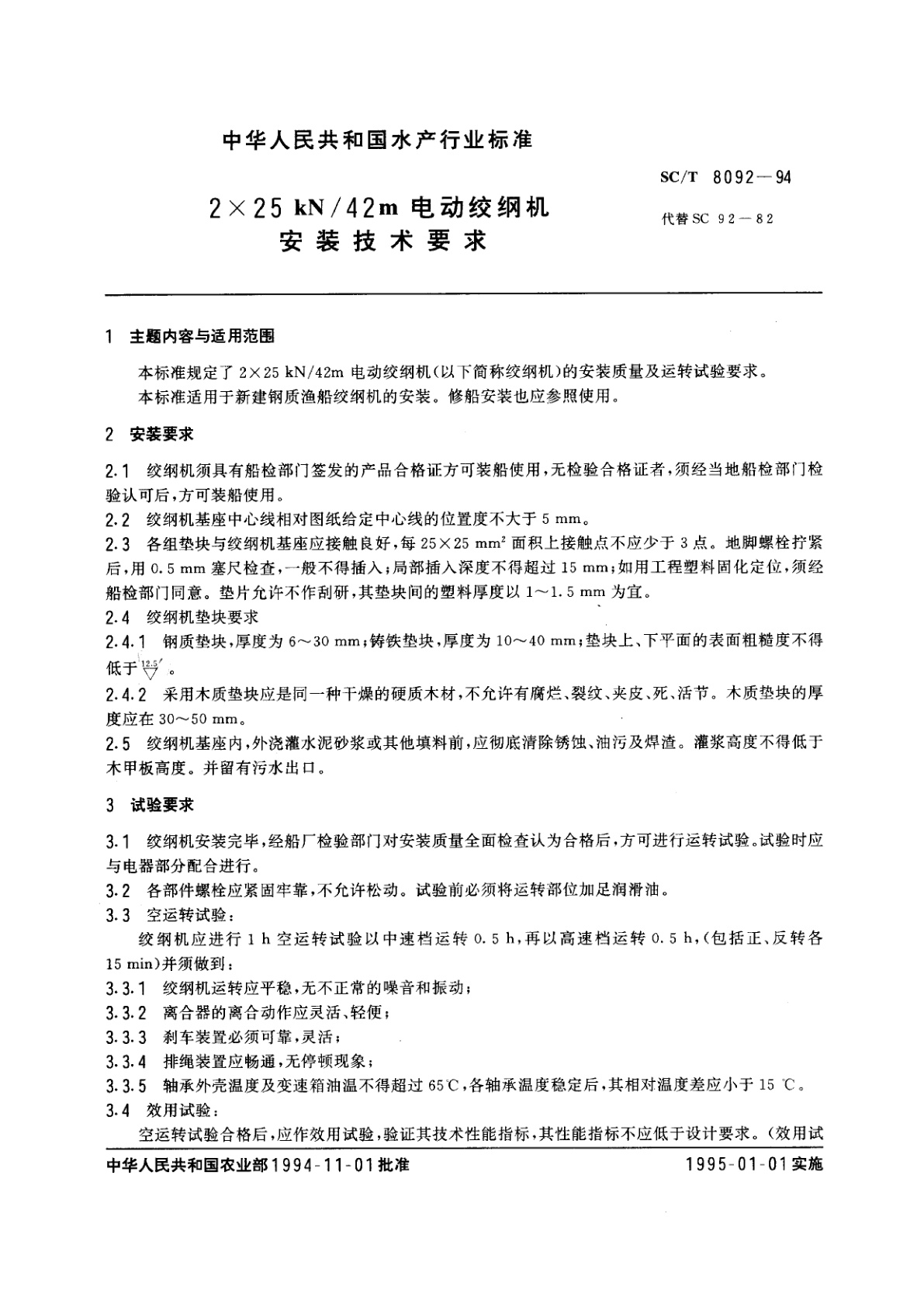 SC/T 8092-1994 2×25 kN/42m电动绞纲机安装技术要求