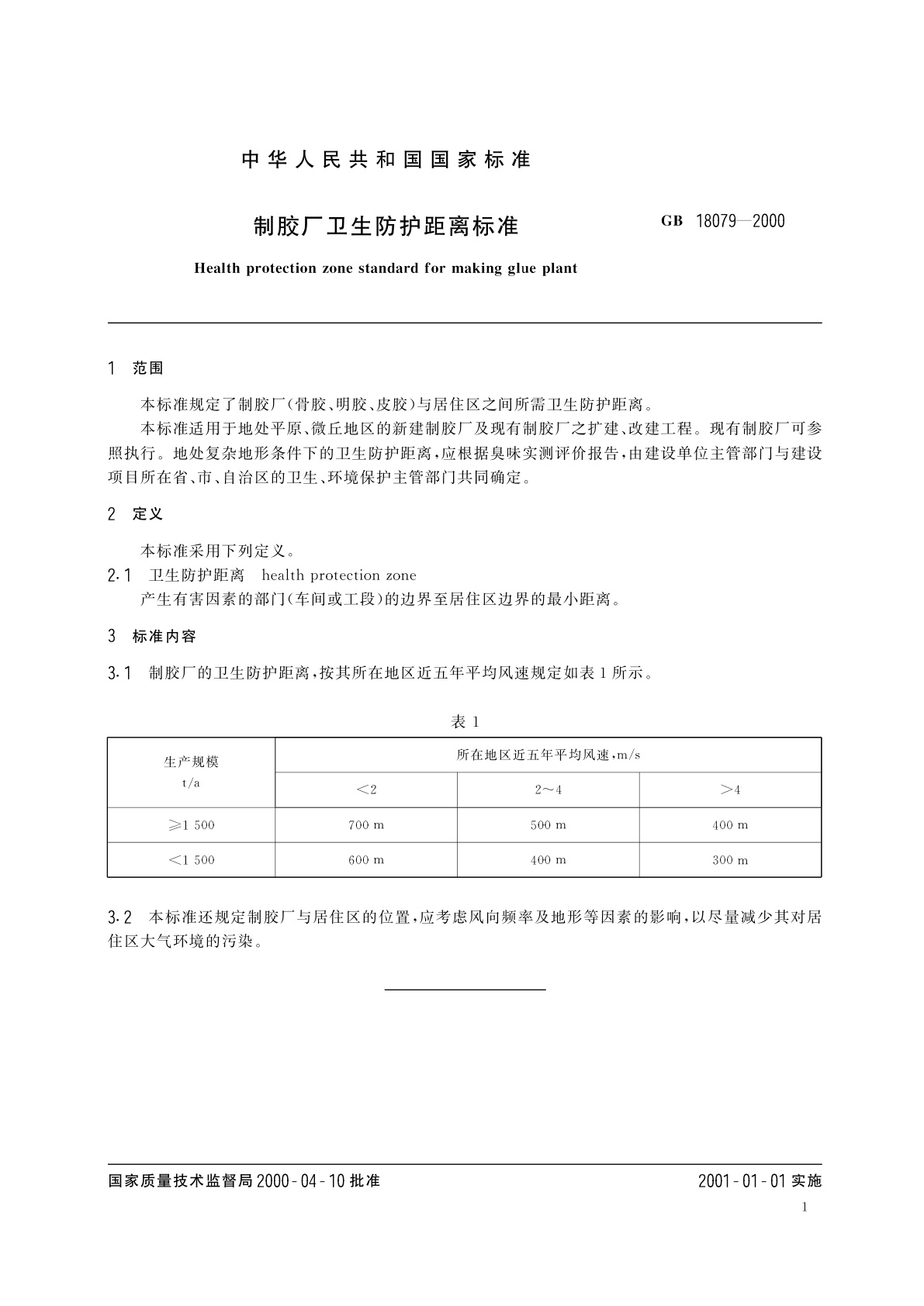 GB 18079-2000 制胶厂卫生防护距离标准