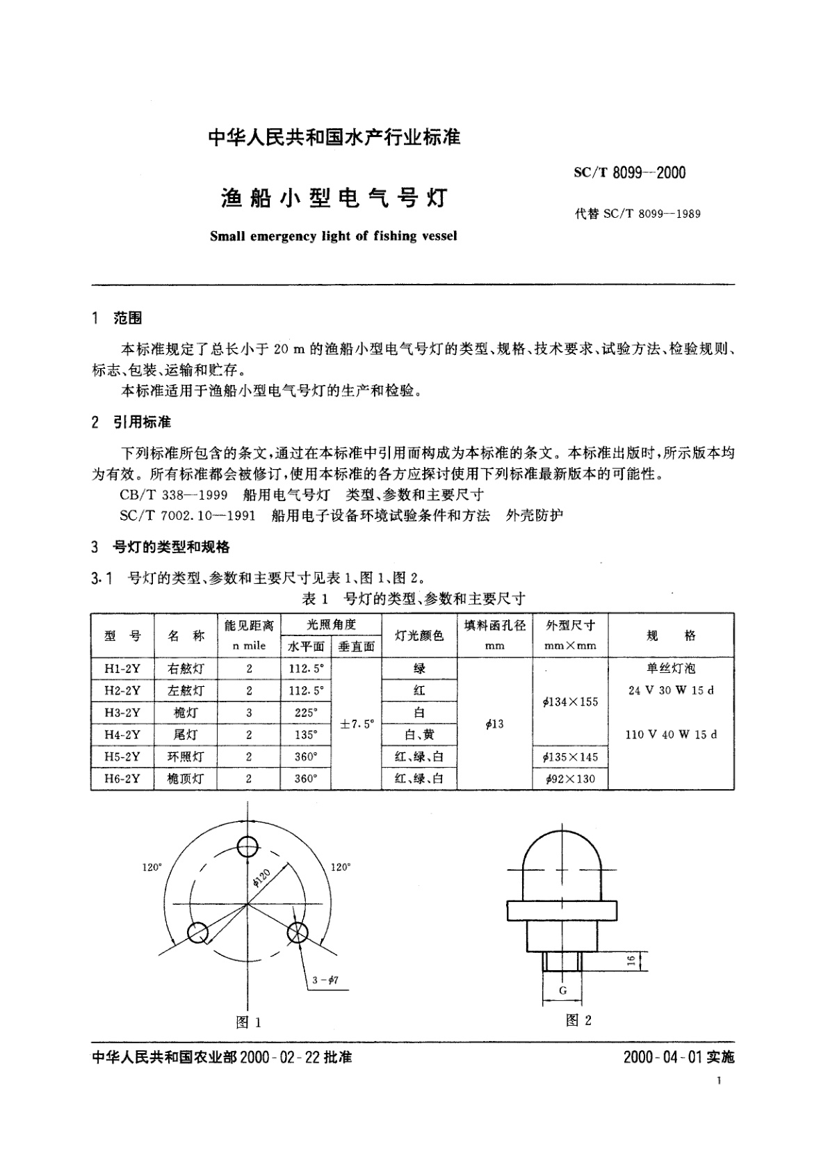 SC/T 8099-2000 渔船小型电气号灯