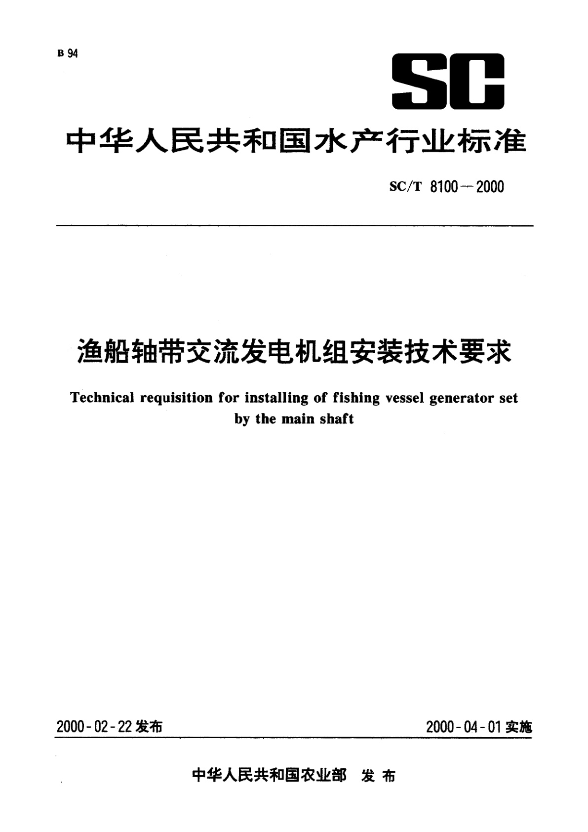 渔船轴带交流发电机组安装技术要求.pdf