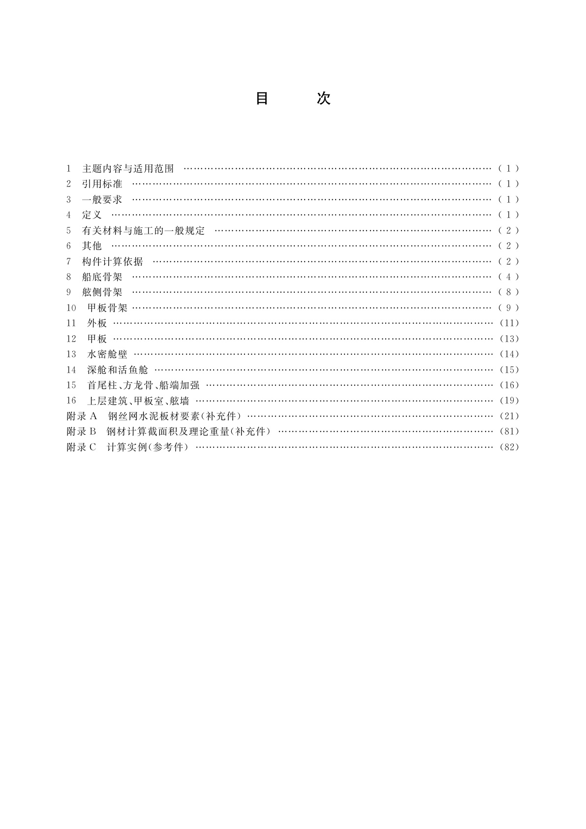 SC/T 8101-1994 钢丝网水泥海洋渔船建造规程