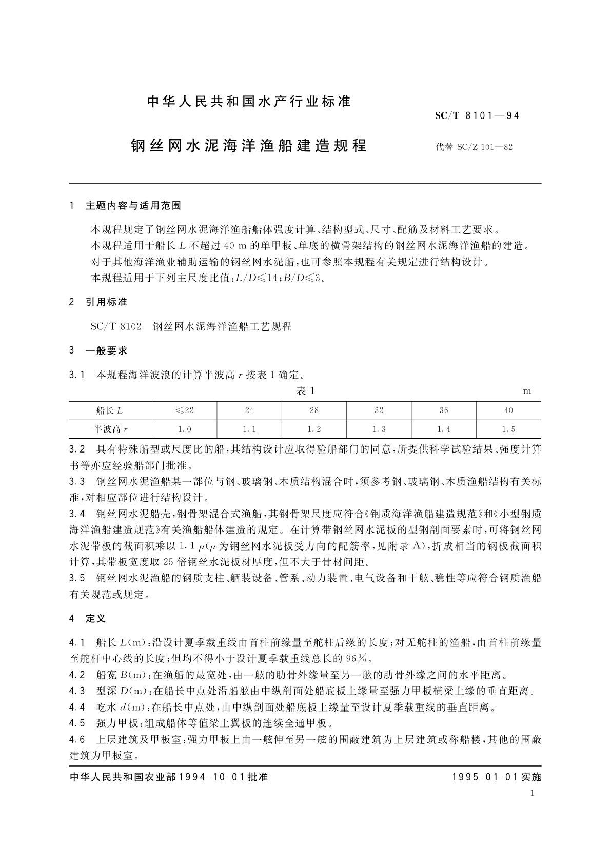 SC/T 8101-1994 钢丝网水泥海洋渔船建造规程