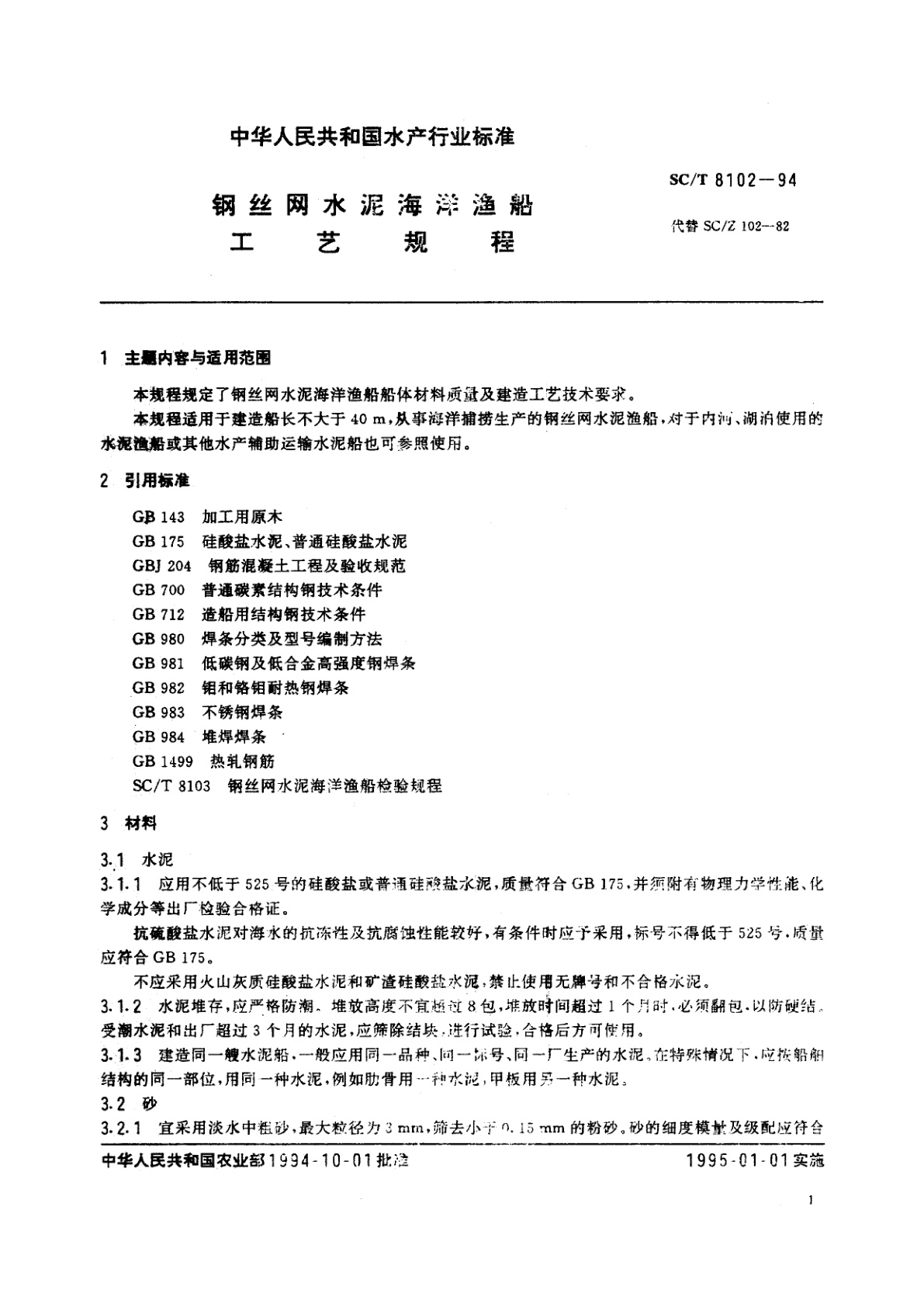 SC/T 8102-1994 钢丝网水泥海洋渔船工艺规程