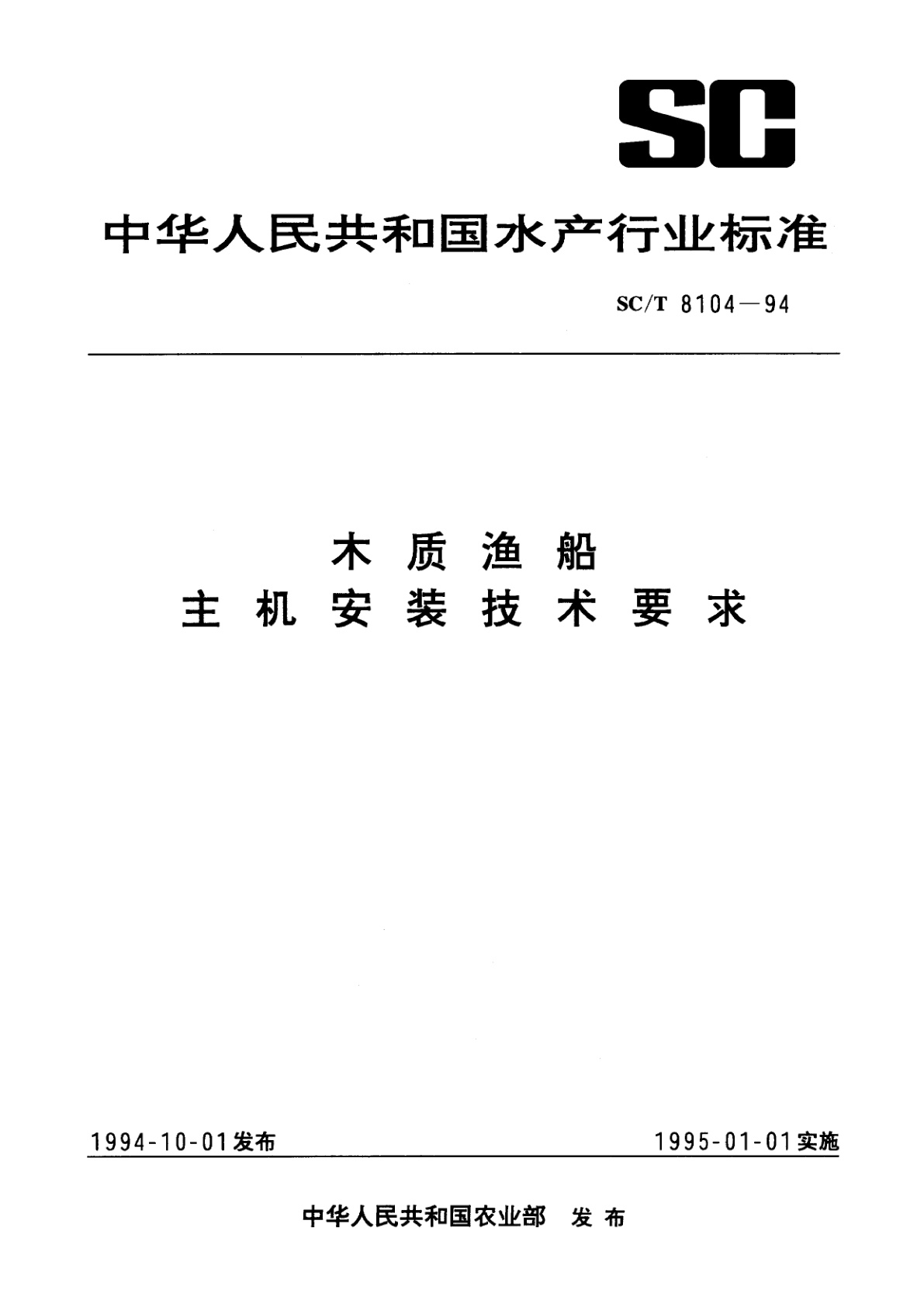 木质渔船主机安装技术要求.pdf