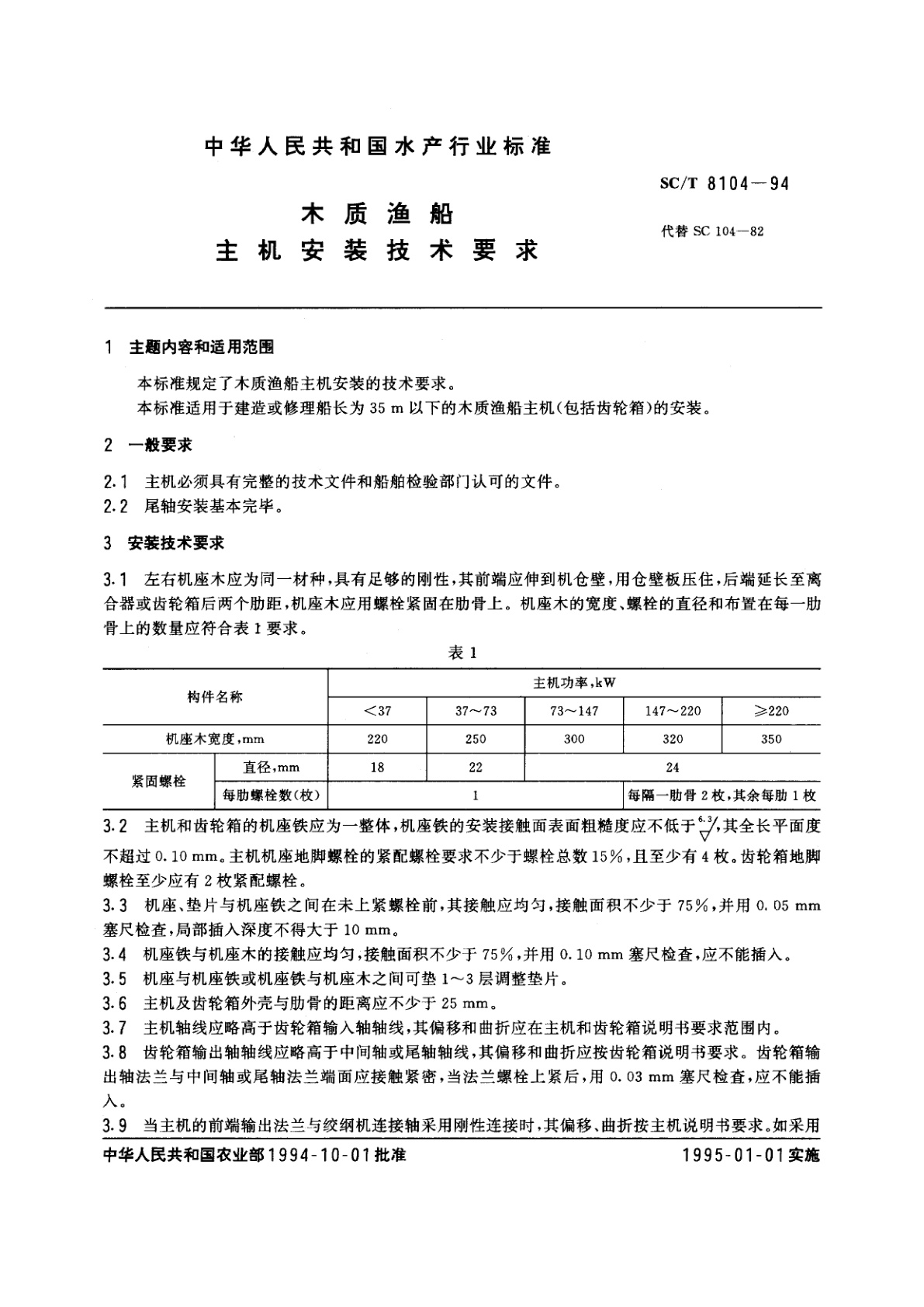 SC/T 8104-1994 木质渔船主机安装技术要求