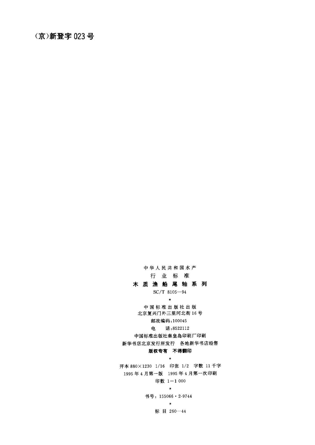 SC/T 8105-1994 木质渔船尾轴系列