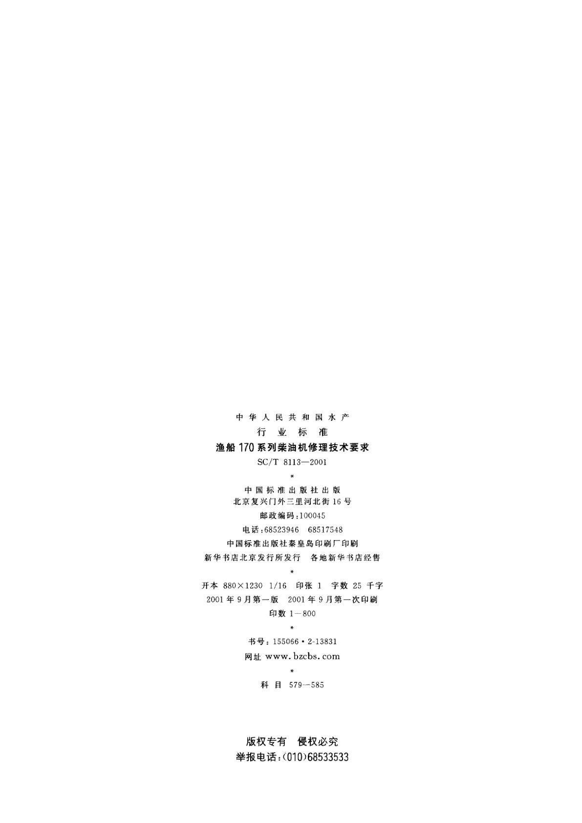 SC/T 8113-2001 渔船170系列柴油机修理技术要求