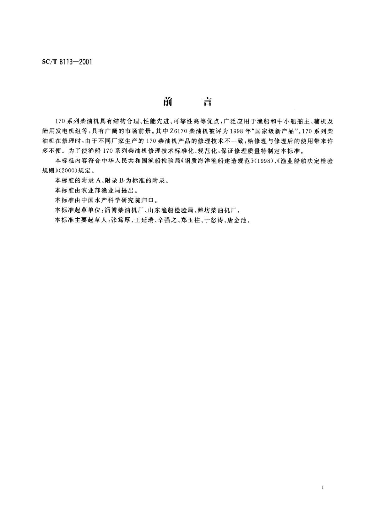 SC/T 8113-2001 渔船170系列柴油机修理技术要求