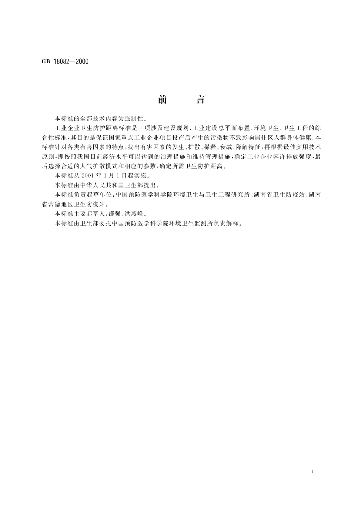 GB 18082-2000 制革厂卫生防护距离标准