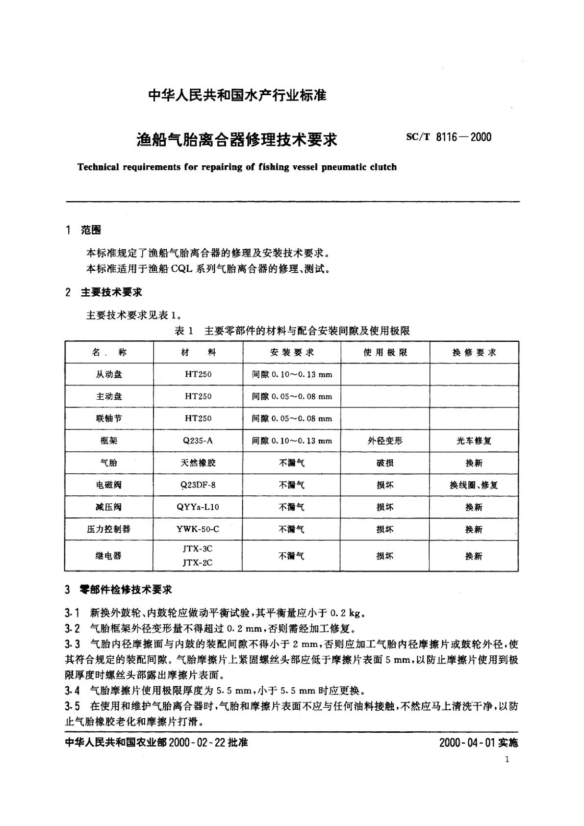SC/T 8116-2000 渔船气胎离合器修理技术要求