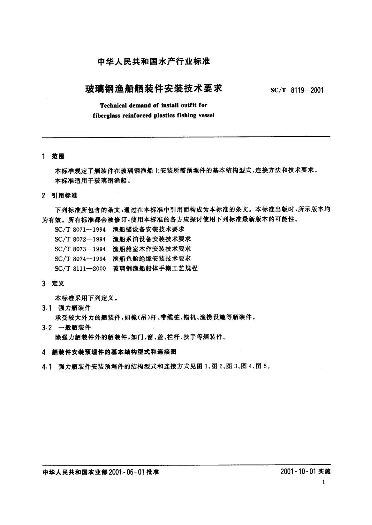 SC/T 8119-2001 玻璃钢渔船舾装件安装技术要求
